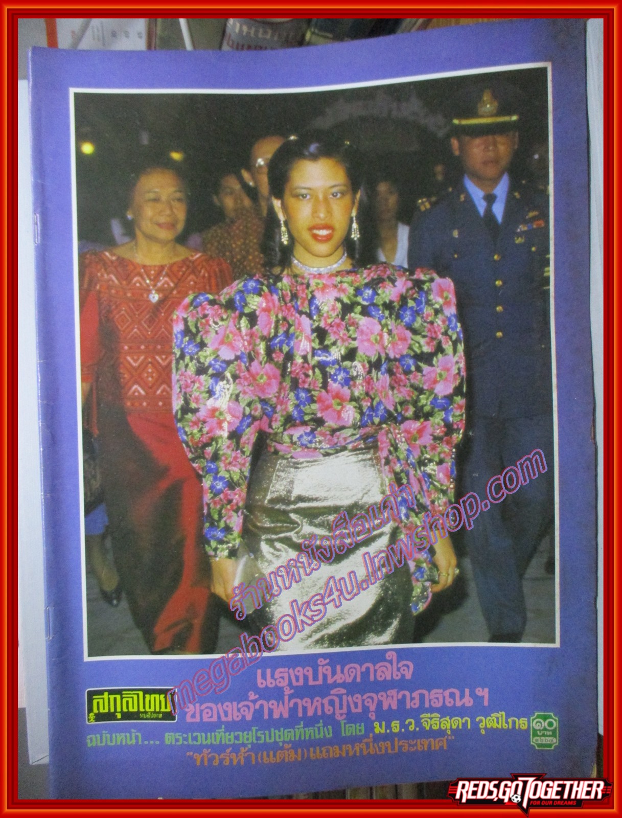 นิตยสารสกุลไทย ฉบับที่1664 ปี2529 พระฉายาลักษณ์ เจ้าฟ้าจุฬาภรณวลัยลักษณ์