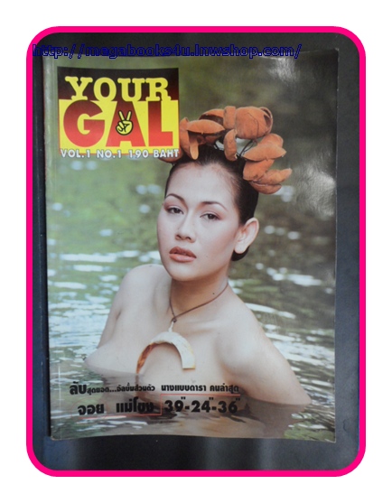 YOUR GAL. VOL.01 No.01 "จอย แม่โขง" สภาพเยี่ยม