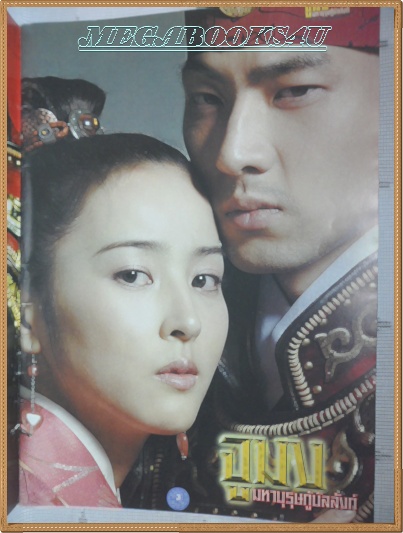 เรื่องย่อละครทีวี จูมง มหาบุรุษกู้บัลลังค์ สภาพดี