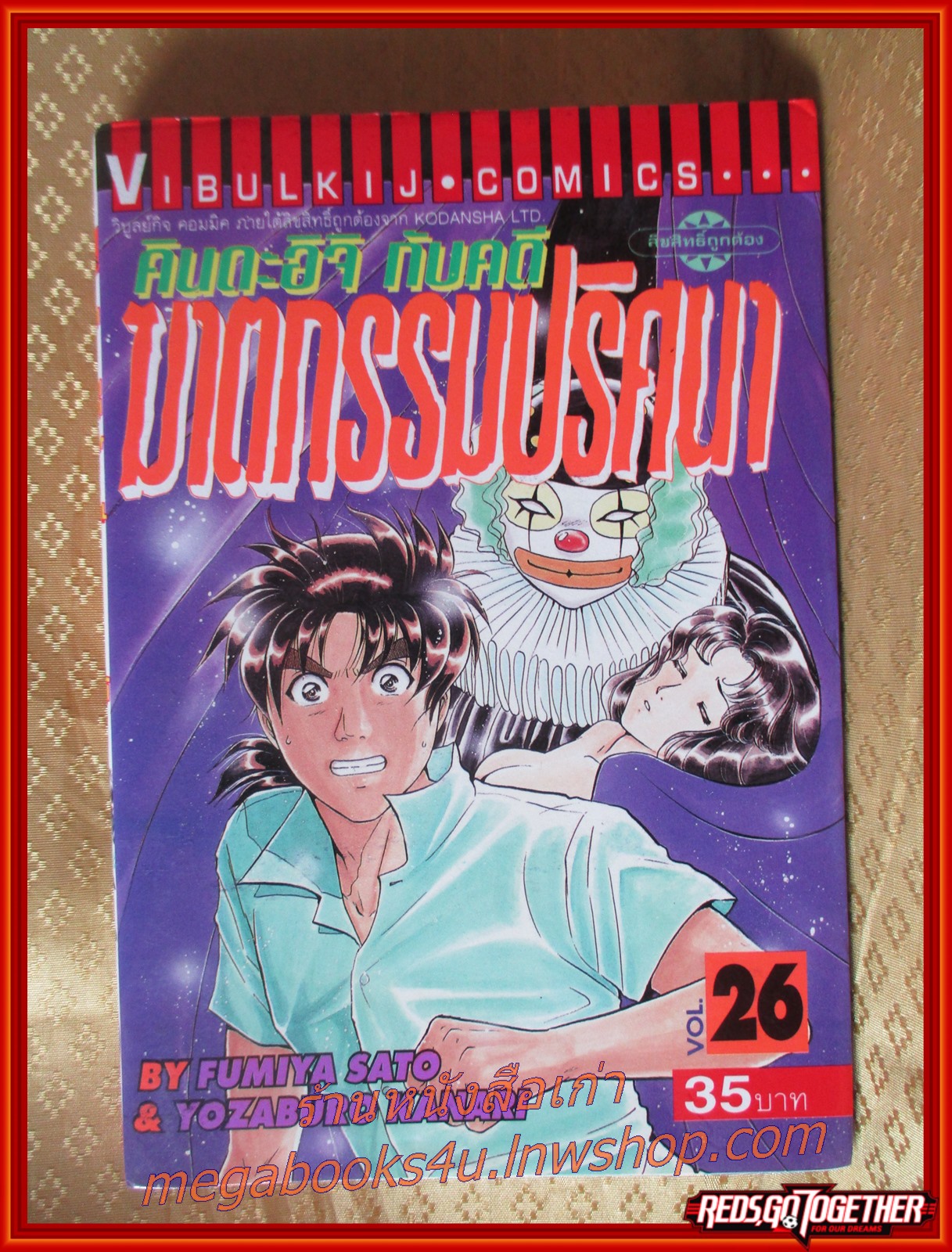 การ์ตูนบ้าน คินดะอิจิ กับคดีฆาตกรรมปริศนา เล่ม26 โดยเซย์มารุ อามาจิ สนพ.วิบูลย์กิจ