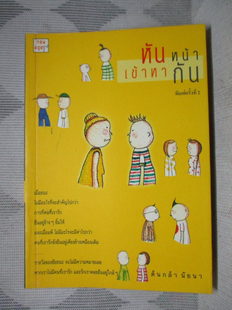 หันหน้าเข้าหากัน โดย ต้นกล้า นัยนา