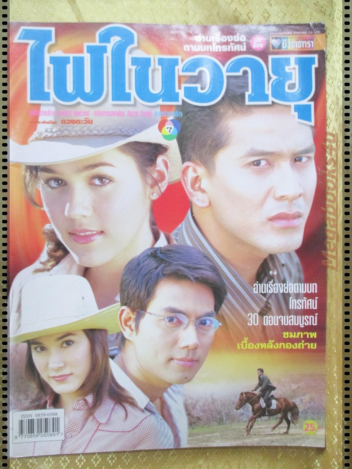 นิตยสารเรื่องย่อละครโทรทัศน์ ไฟในวายุ ปี2547 ณัฐวุฒิ สกิดใจ อารยา เอ ฮาร์เก็ต