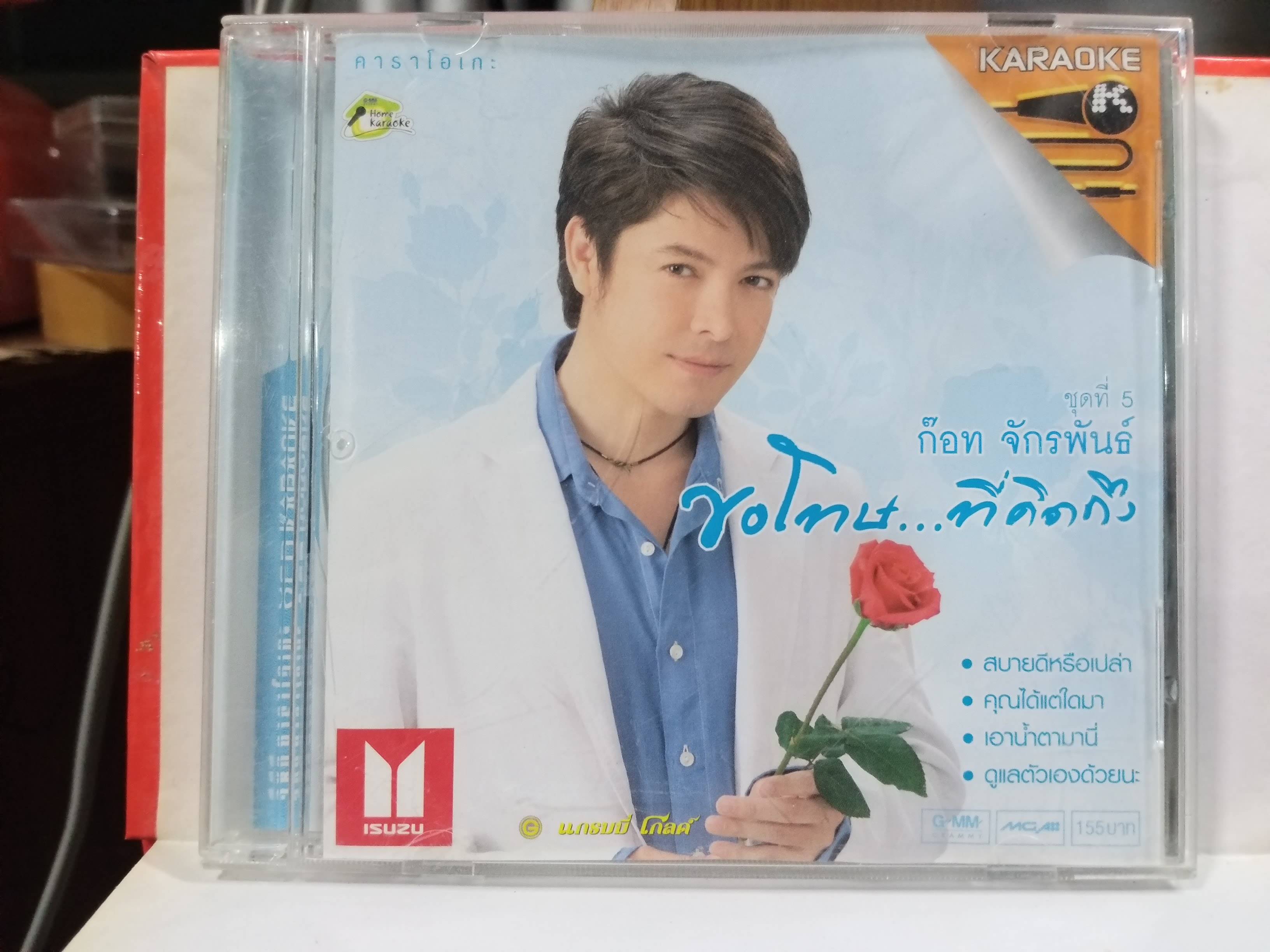 CD ซีดีเพลงไทยสากล คาราโอเกะ ก๊อต จักรพรรณ์ อาบครบุรี อัลบั้ม ขอโทษ...ที่คิดถึง / แผ่นสวย