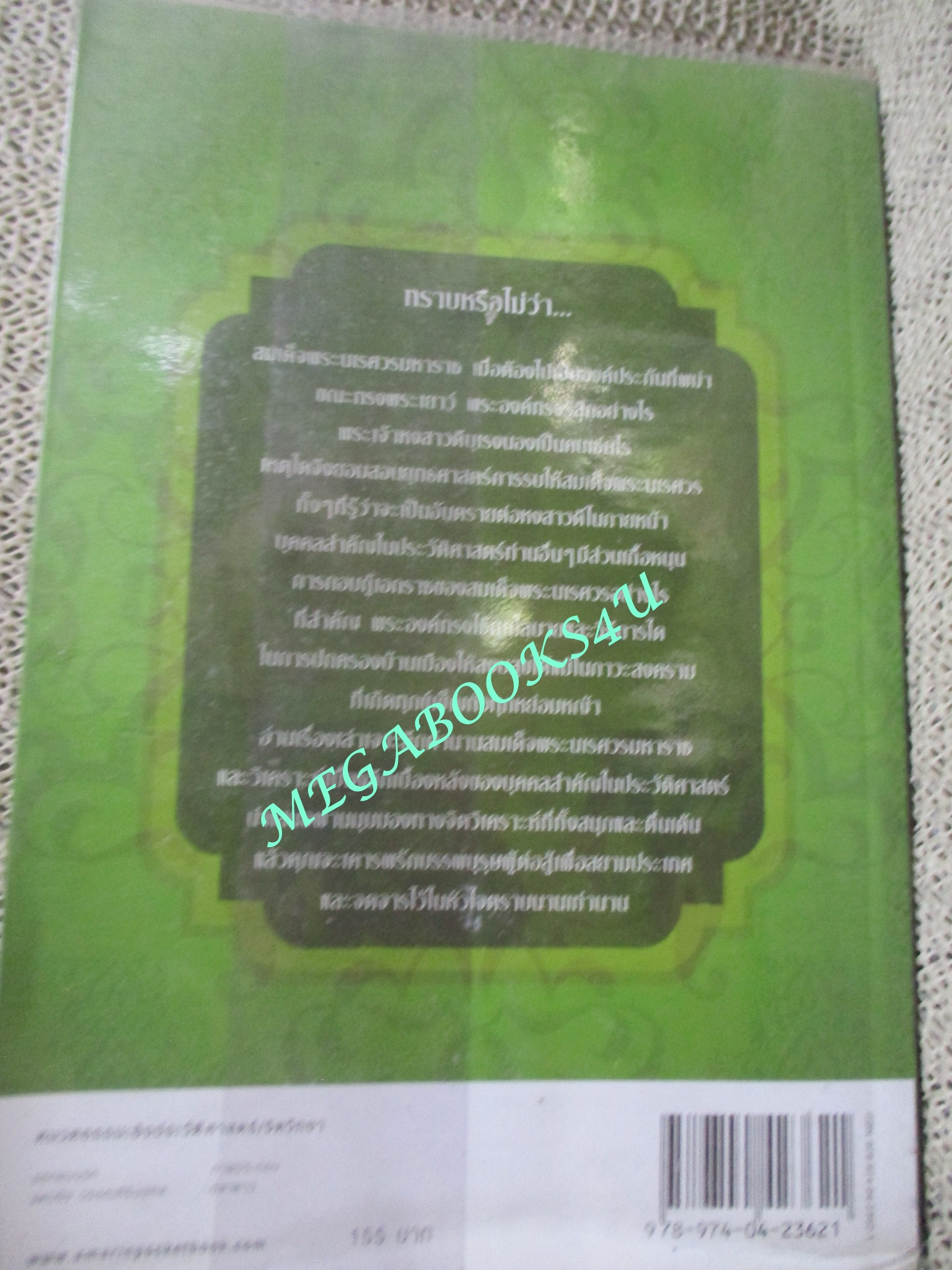 เจาะตำนานสมเด็จพระนเรศวรมหาราช / ทันตแพทย์สม สุจีรา