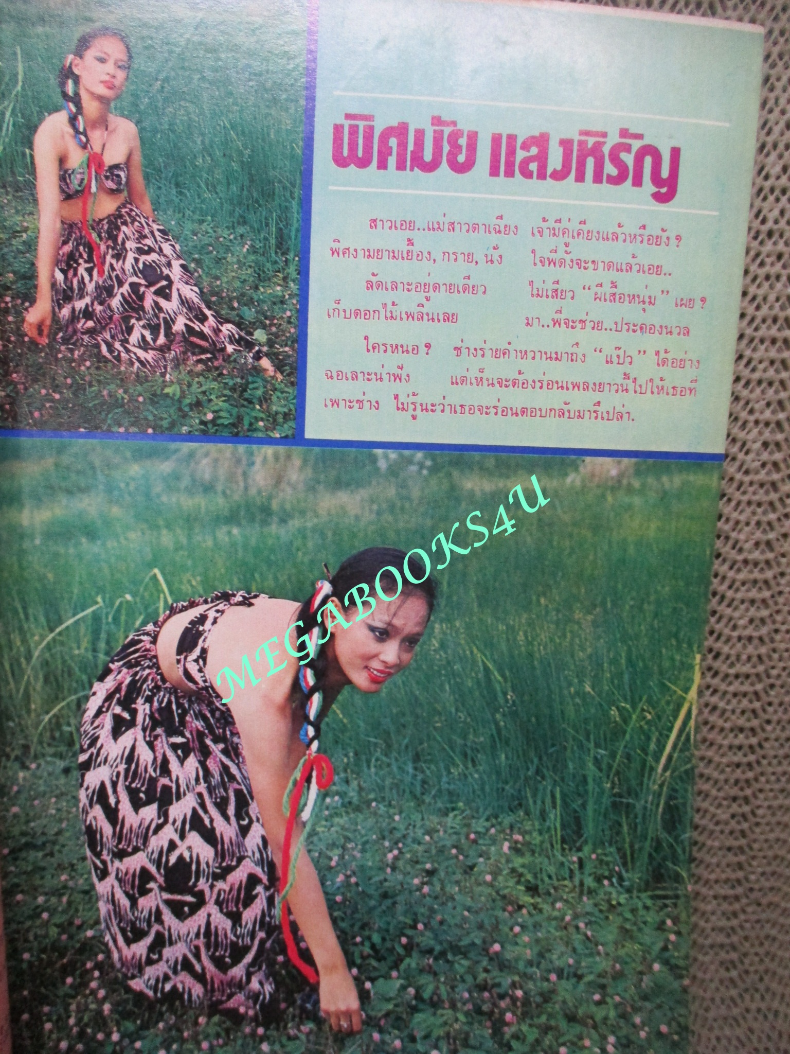 นิตยสารขวัญเรือน ฉบับที่149 ปี2521 ปก พิศมัย แสงหิรัญ