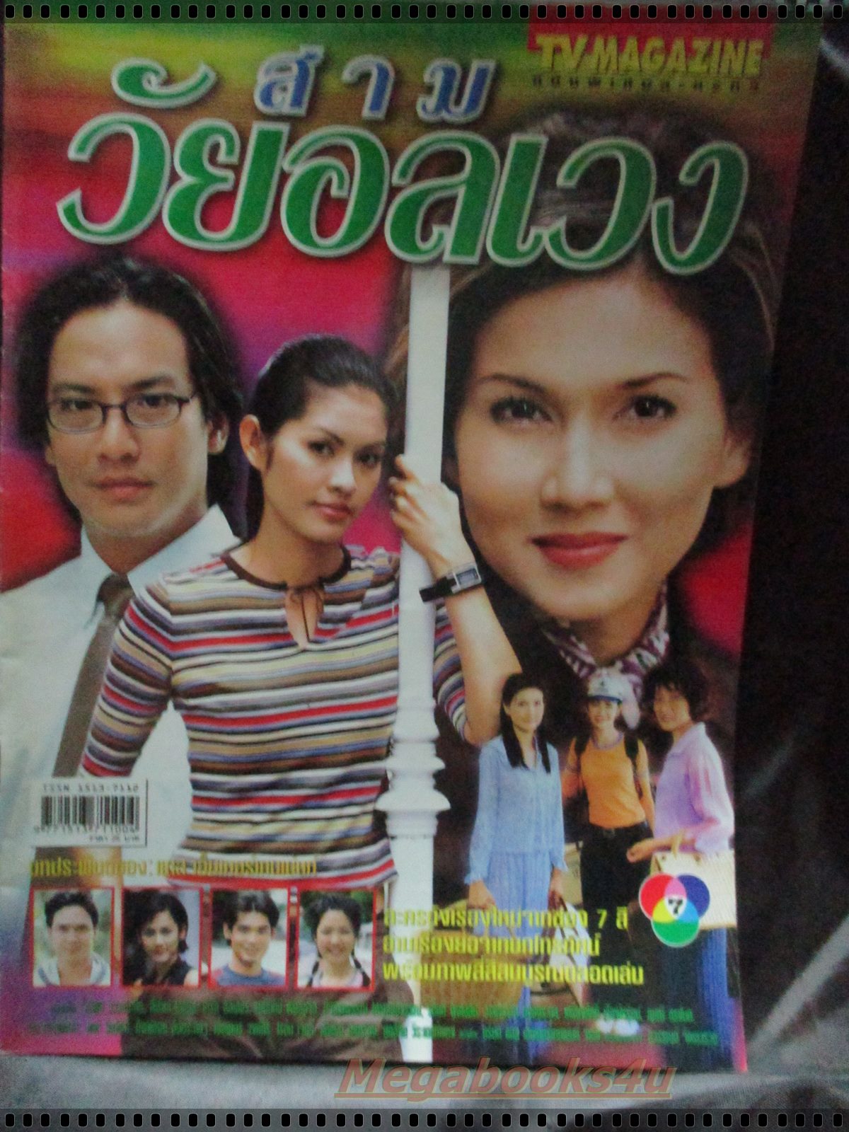 เรื่องย่อละคร สามวัยอลเวง โดย สิเรียม ภักดีดำรงฤทธิ์ จิรายุส วรรธนะสิน ปี2545