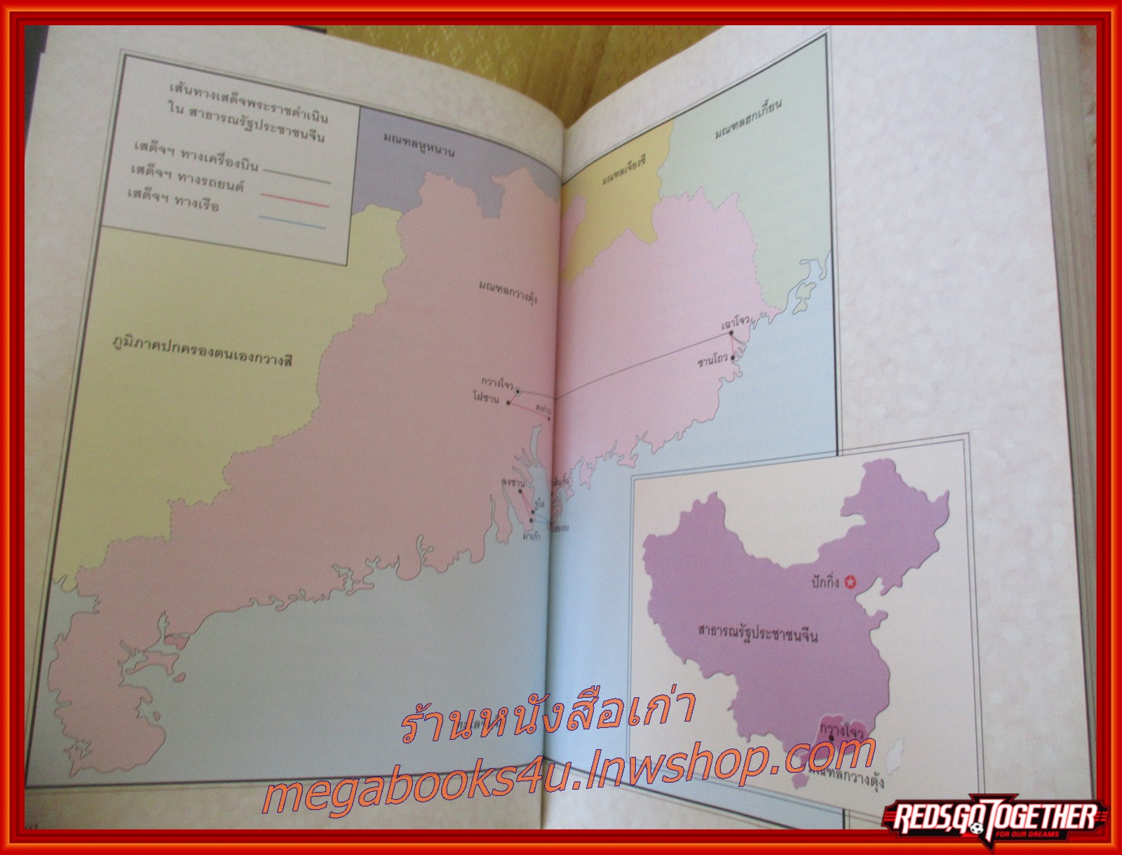 หนังสือ คืนถิ่นจีนใหญ่ พระราชนิพนธ์ใน สมเด็จพระเทพรัตนราชสุดาฯ