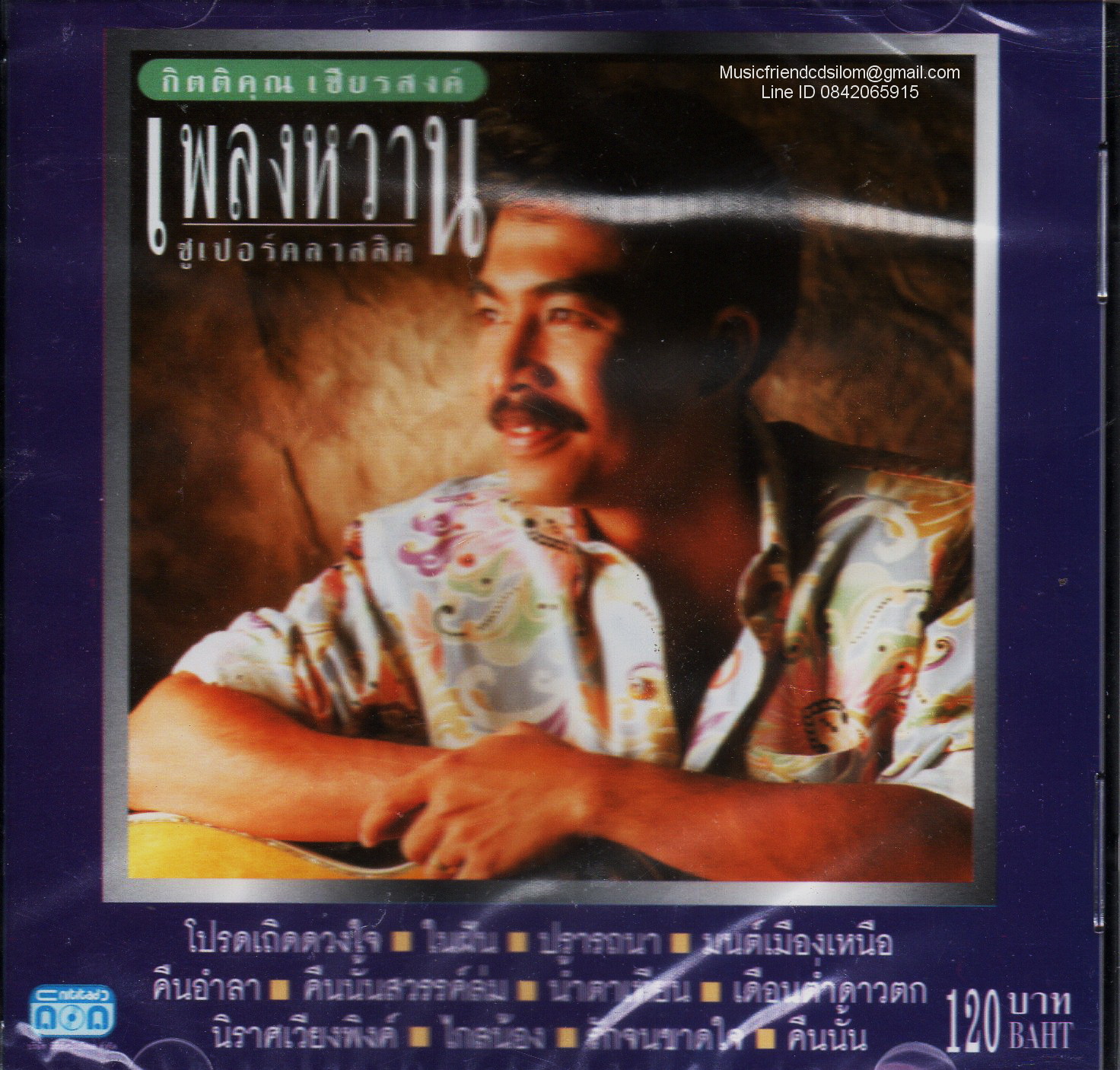 CD,กุ้ง กิตติคุณ เชียรสงค์ เพลงหวาน ซูเปอร์คลาสสิค KittiKhun Chiansong