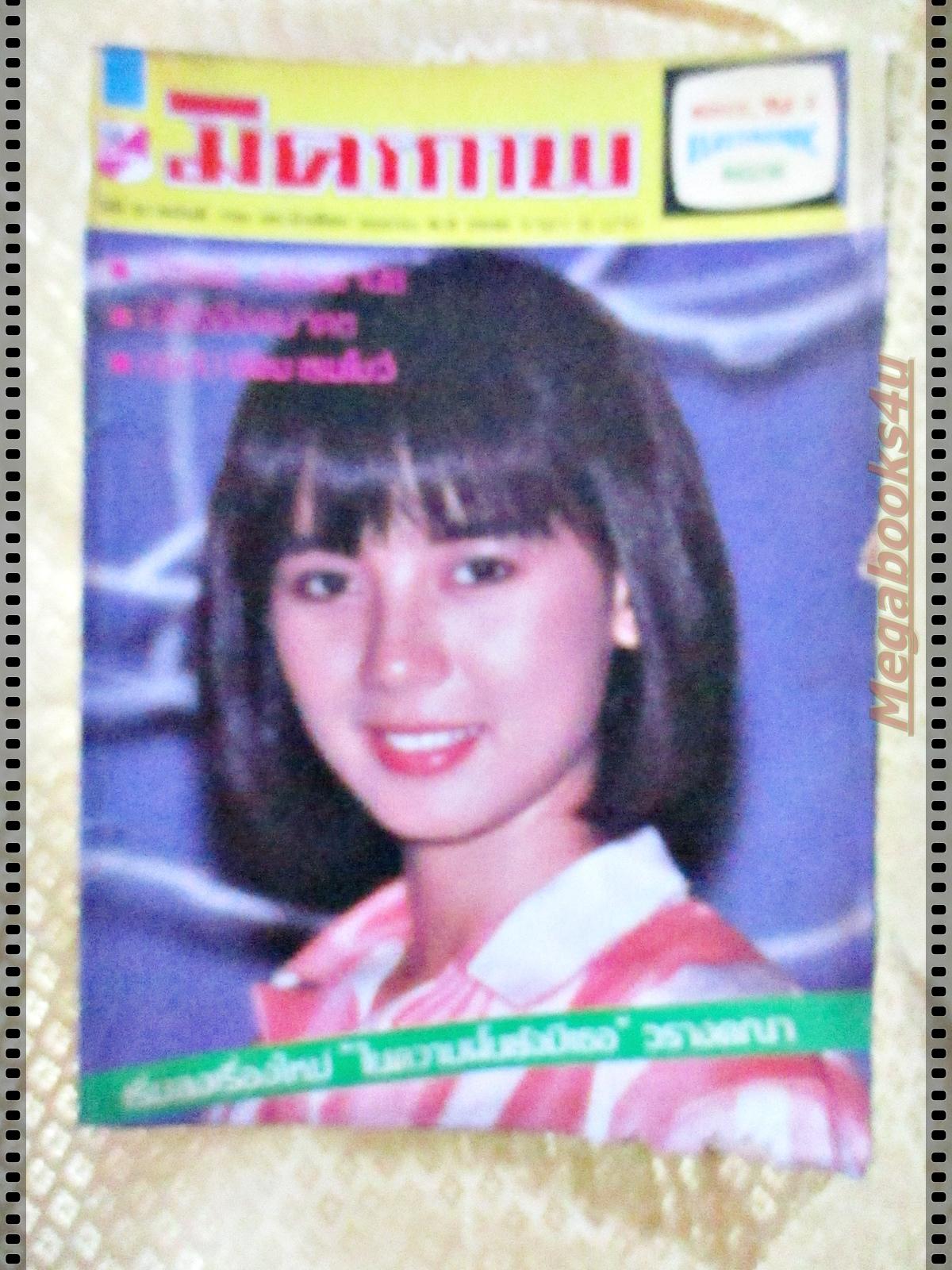 นิตยสารมิตรภาพทีวี ฉบับที่739 ปี2530 ปก จินตหรา สุขพัฒน์
