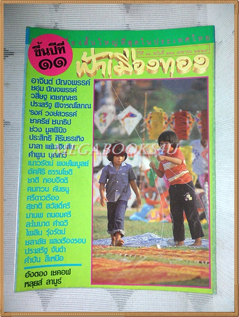 นิตยสารฟ้าเมืองทอง ปีที่11 ฉบับ121 เมษายน 2529 สภาพดีมาก