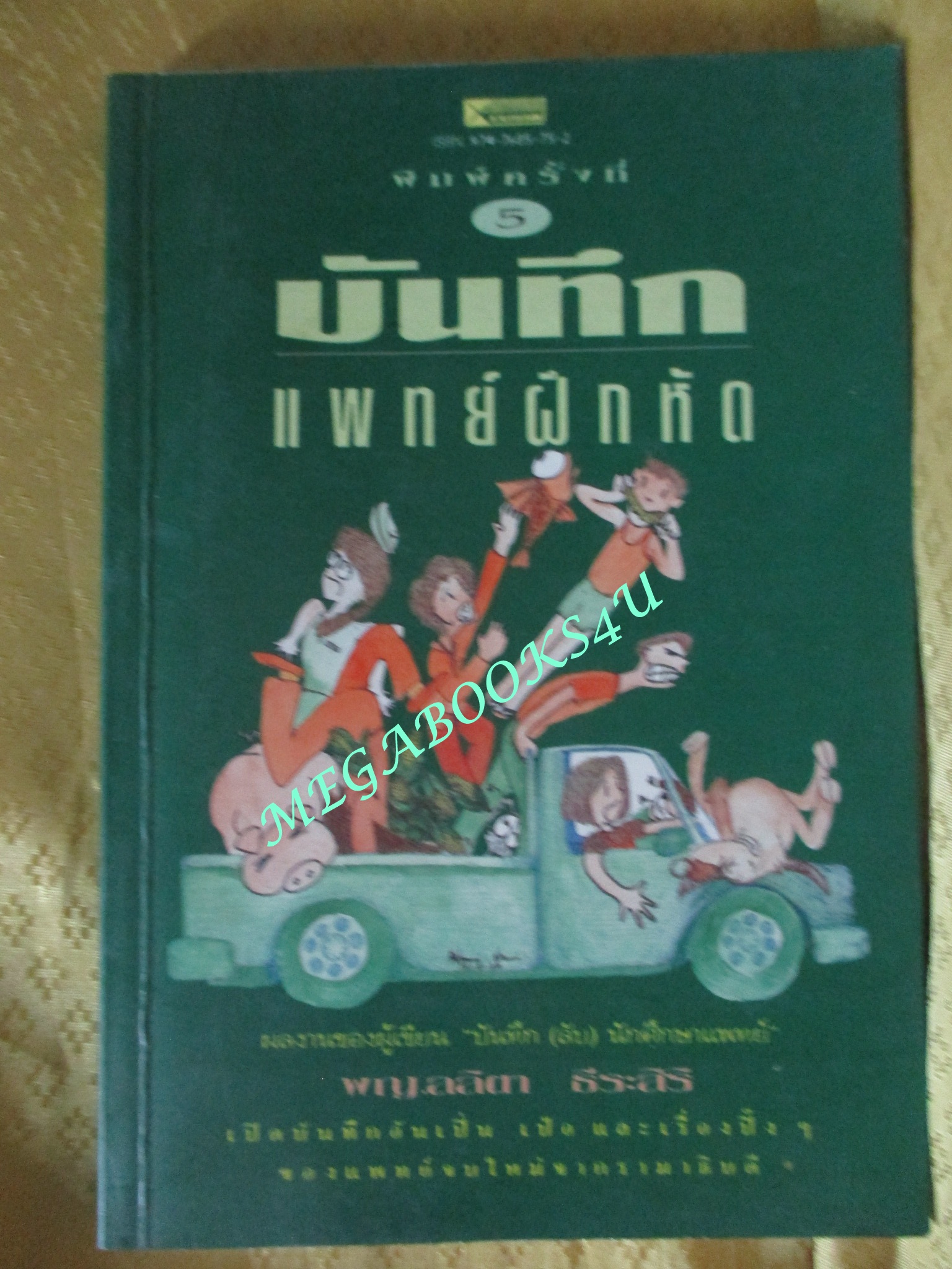 บันทึกแพทย์ฝึกหัด / พญ.ลลิตา ธีระสิริ (มือสอง) (สภาพ85-95%)