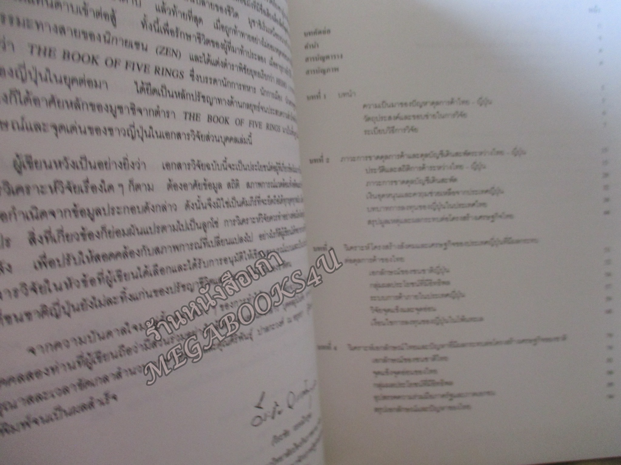 สู้ญี่ปุ่น / วีระชัย วรรณึกกุล / เอกสารวิจัยส่วนบุคคล ในลักษณะวิชา ยุทธศาสตร์ เรือง ยุทธศาสตร์ทางเศรษฐกิจในการปรับดุลการค้าไทย-ญี่ปุ่น เพื่อเสริมสร้างความมั่นคงทางเศรษฐกิจของชาติ