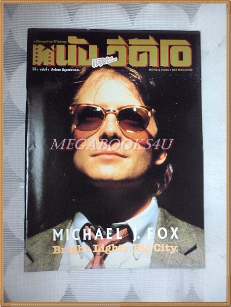 นิตยสาร หนังและวีดีโอ ปีที่1 ฉบับที่7 ปี2531 สภาพดี