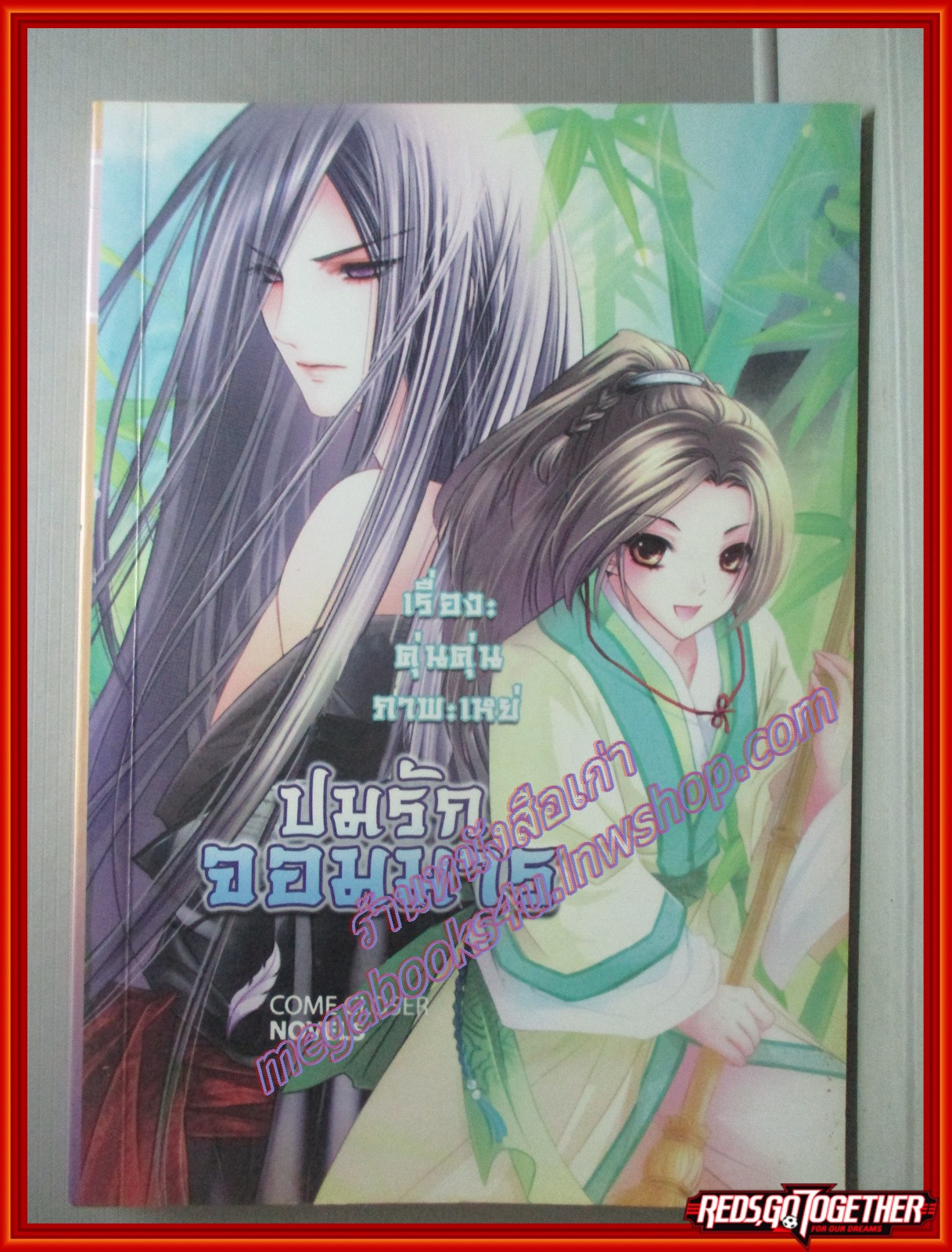 นิยายวาย ปมรักจอมมาร โดย คุ่นคุ่น สนพ. Come closer สภาพดี
