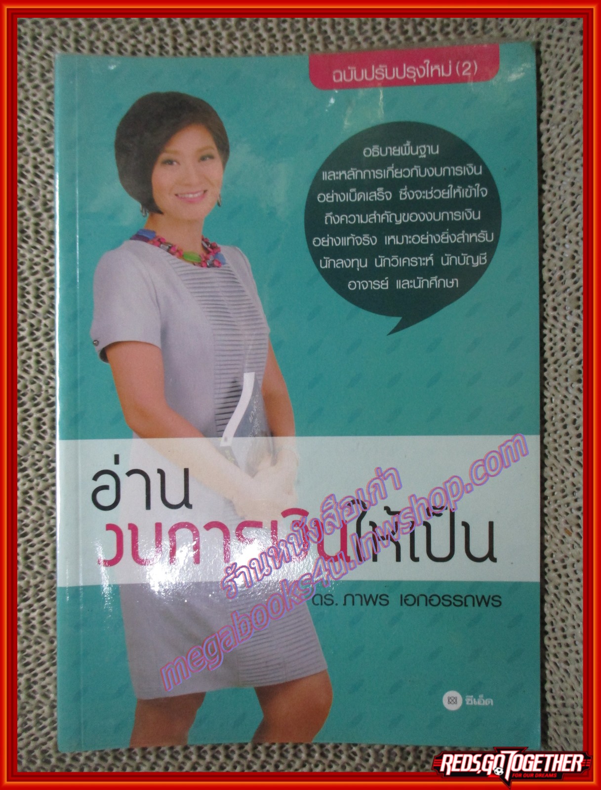 หนังสือ อ่านงบการเงินให้เป็น โดย ภาพร เอกอรรถพร (หนังสือบ้าน มือสอง) (สภาพ85-95%)