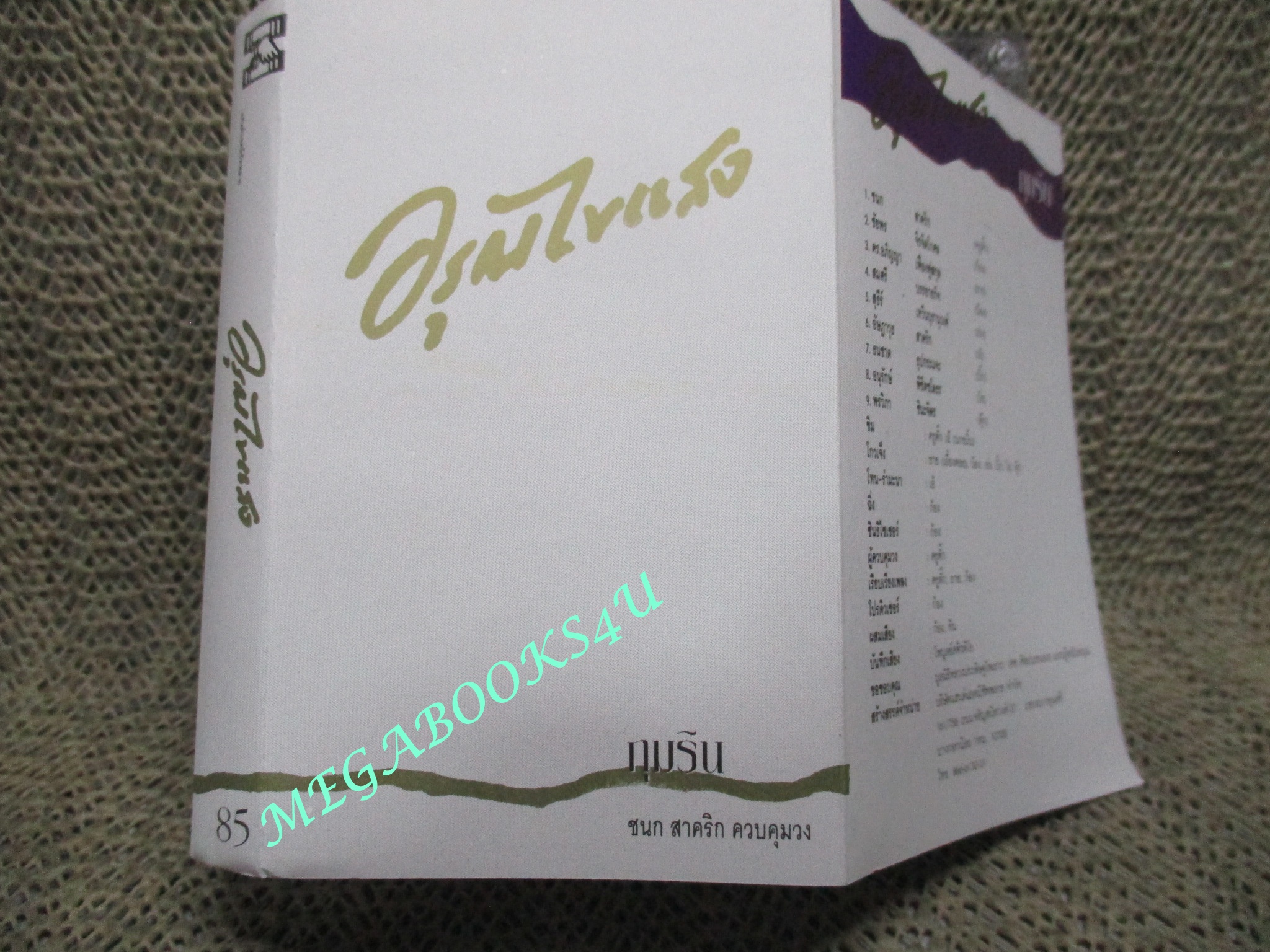 เทปเพลงไทยสากล วงภุมริน อรุณไขแสง