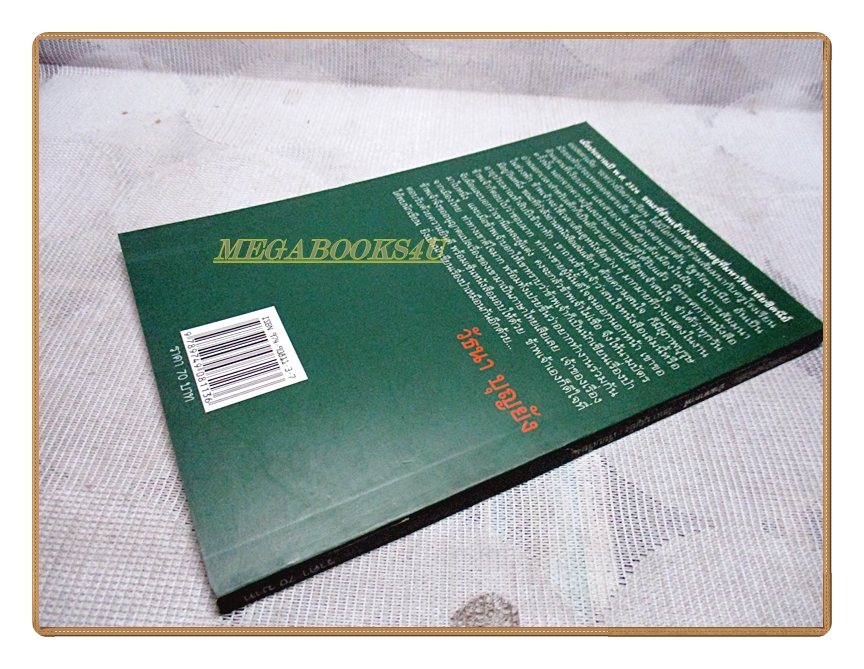ป่ามหากาฬ โดย วัธนา บุญยัง เรื่องลี้ลับ ตื่นเต้น ของป่าดงดิบแห่งลุ่มน้ำอเมซอน