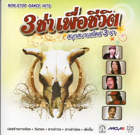 CD,3 ช่าเพื่อชีวิต