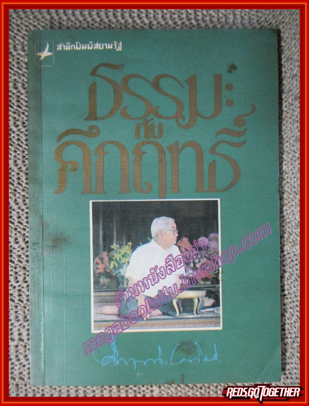 หนังสือ ธรรมะกับคึกฤทธิ์ สำนักพิมพ์สยามรัฐ (หนังสือบ้าน มือสอง) (สภาพ85-95%)