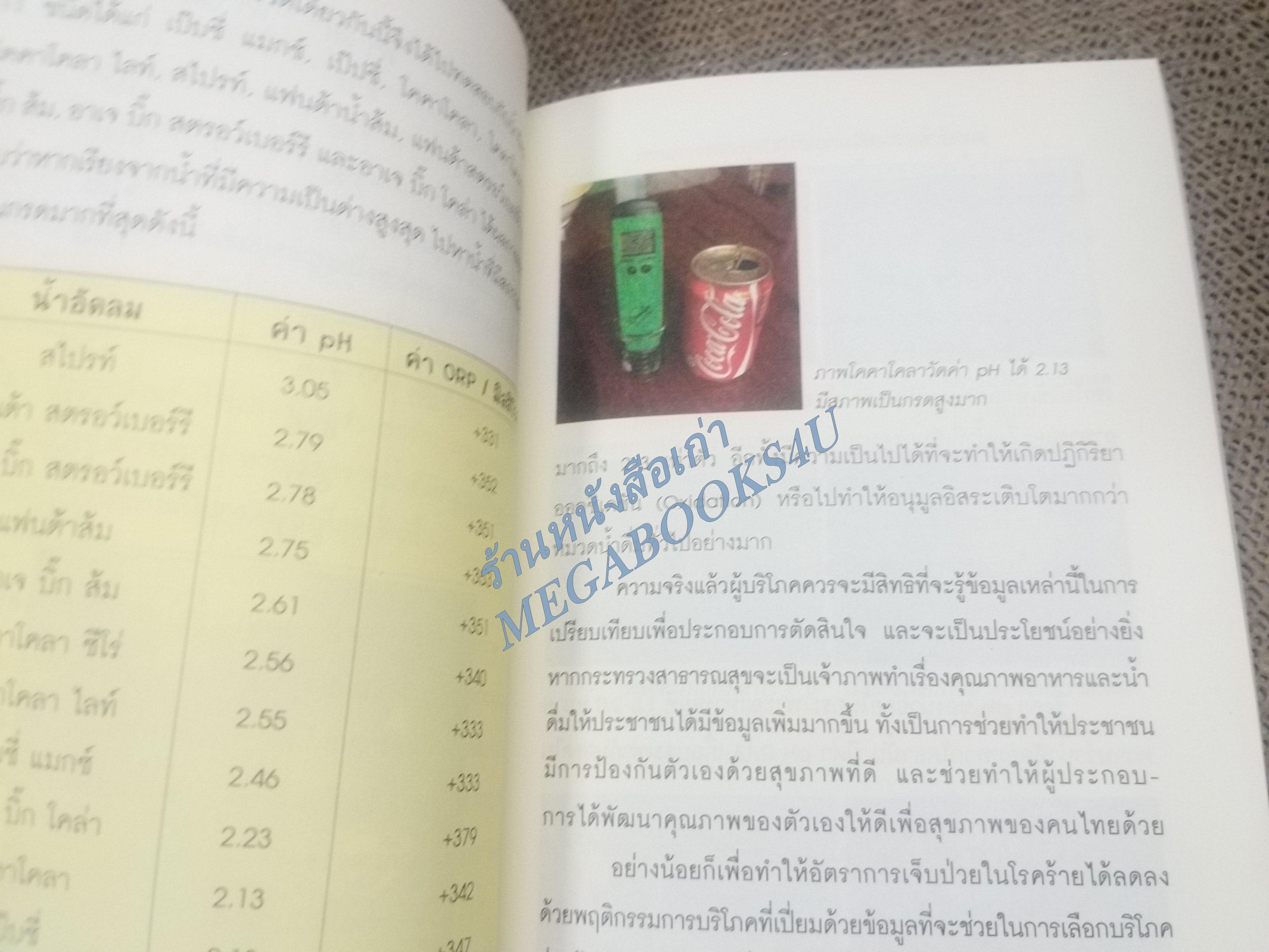 กิน-ดื่มด่าง ล้างพิษตับ / ปานเทพ พัวพงษ์พันธ์ / ปฏิวัติสุขภาพด้วยธรรมชาติบำบัด / สภาพดี