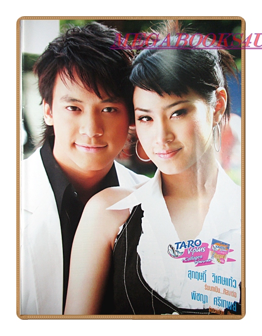 นิตยสารเรื่องย่อละครโทรทัศน์ หัวใจศิลา ปี2550 สภาพดี สุกฤษฎิ์ วิเศษแก้ว พิชญา ศรีเทพย์