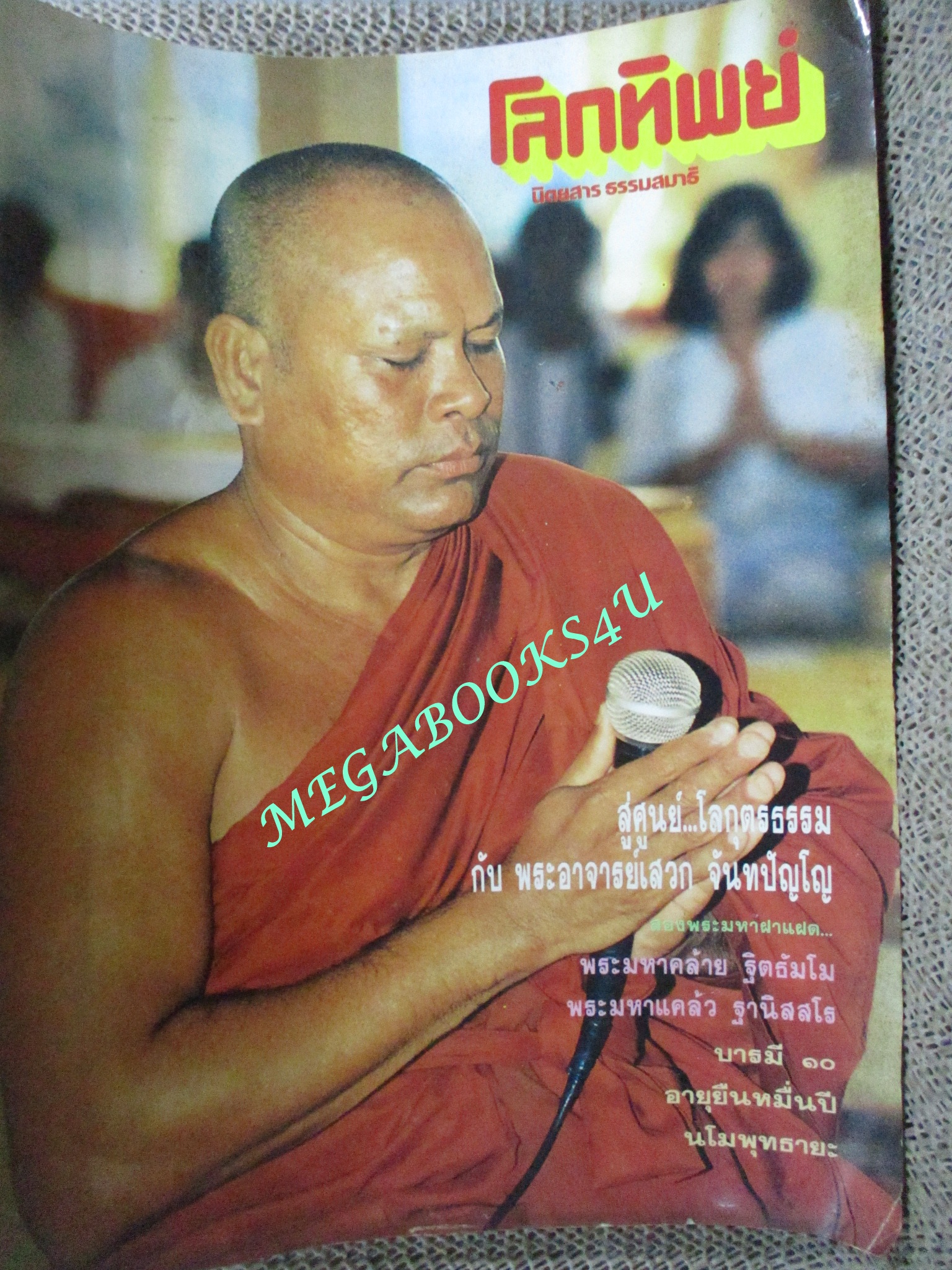 นิตยสารโลกทิพย์ เล่ม232 ปี2535 ปก พระมหาแคล้ว