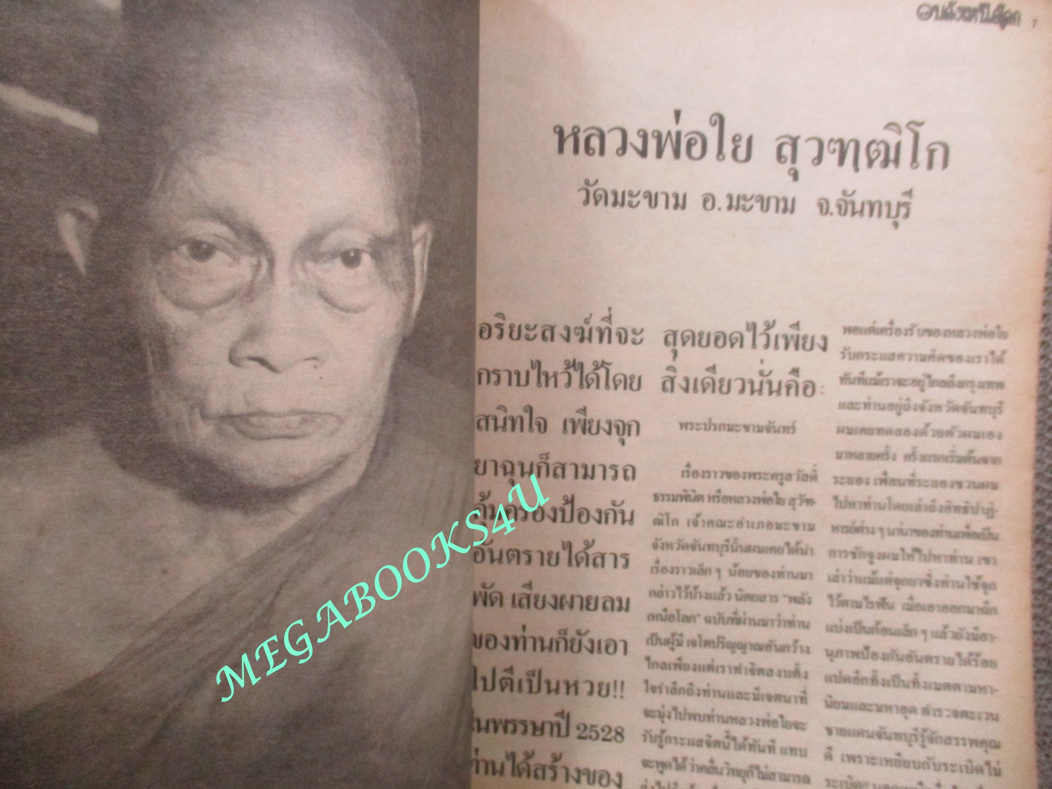 นิตยสารพลังเหนือโลก เล่ม36 ปี2528 ปก หลวงพ่อใย วัดมะขาม