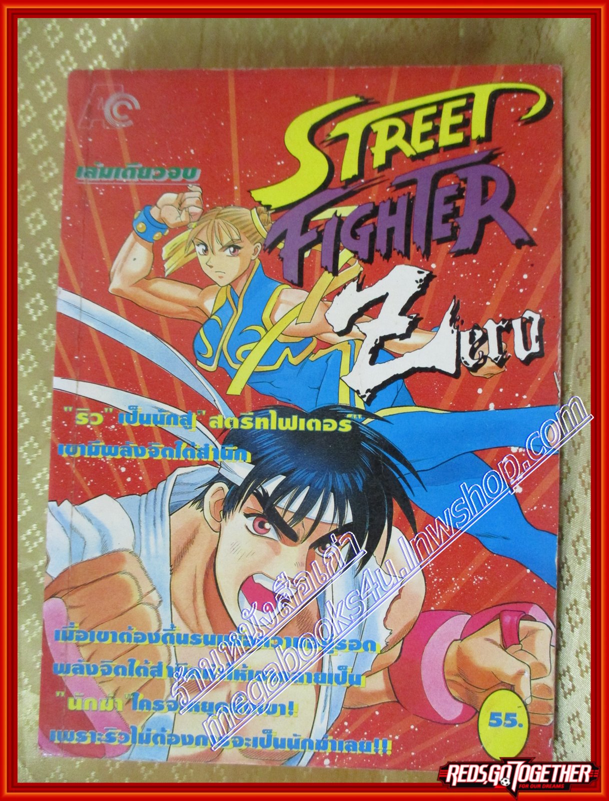 การ์ตูนบ้าน STREET FIGHTER ZERO เล่มเดียวจบ สนพ. AC COMICS