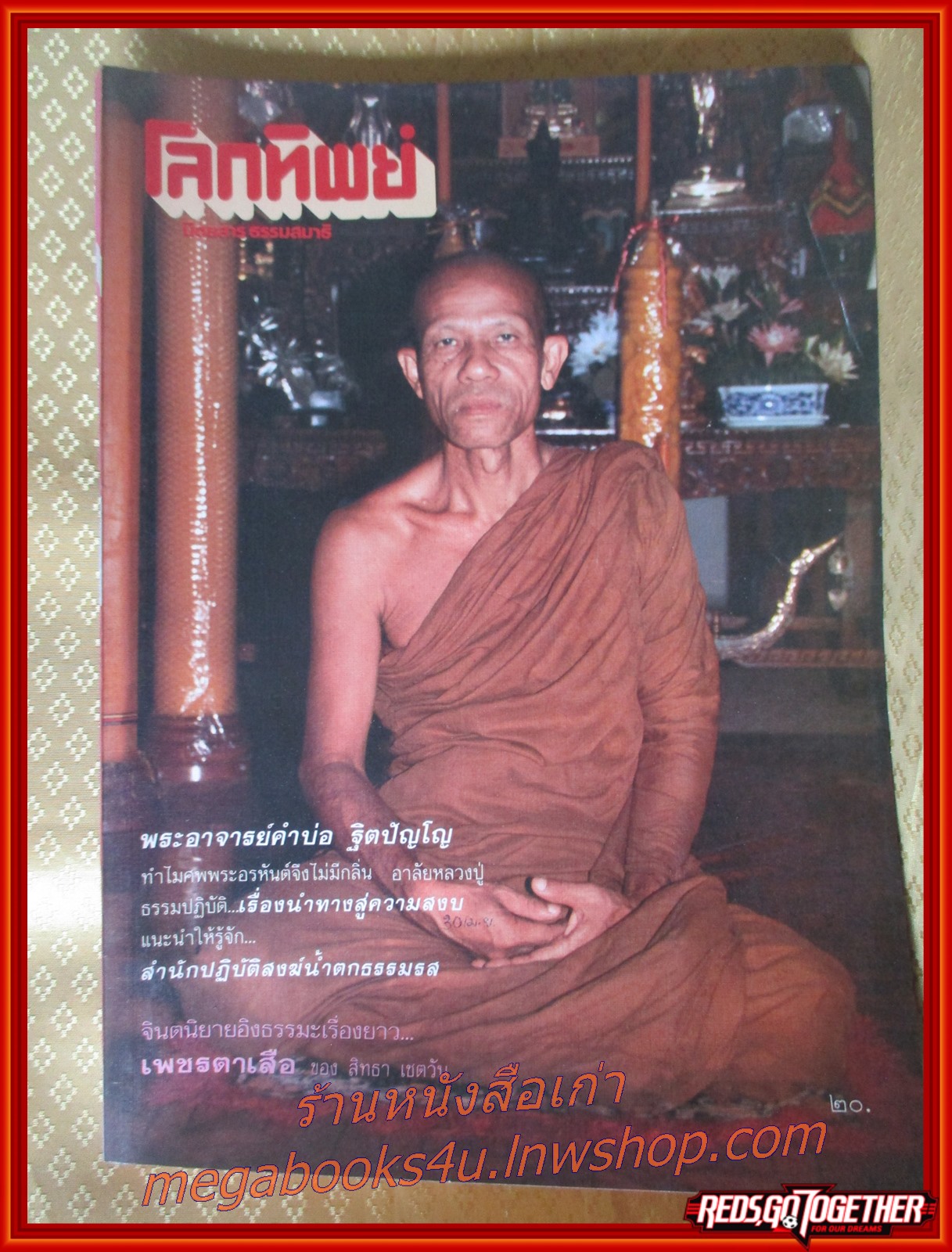 นิตยสารโลกทิพย์ เล่ม129 ปี2531 ปก พระอาจารย์คำบ่อ