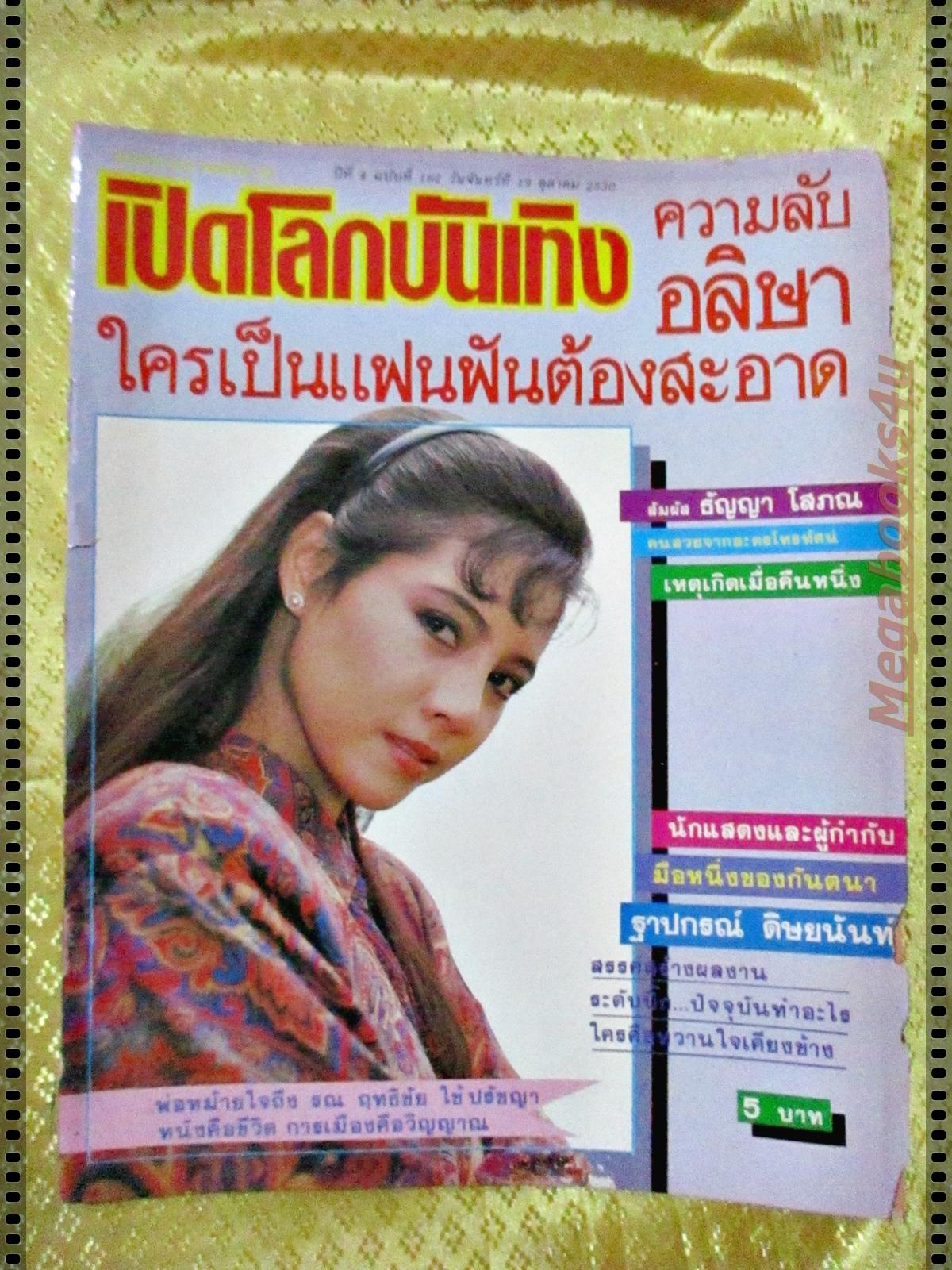 นิตยสารเปิดโลกบันเทิง ฉบับที่162 ปี2530 ปก ชไมพร จตุรภุช บันทึกสุดท้ายของอธิป ทองจินดา ตำหนิไม่มีปกหลัง