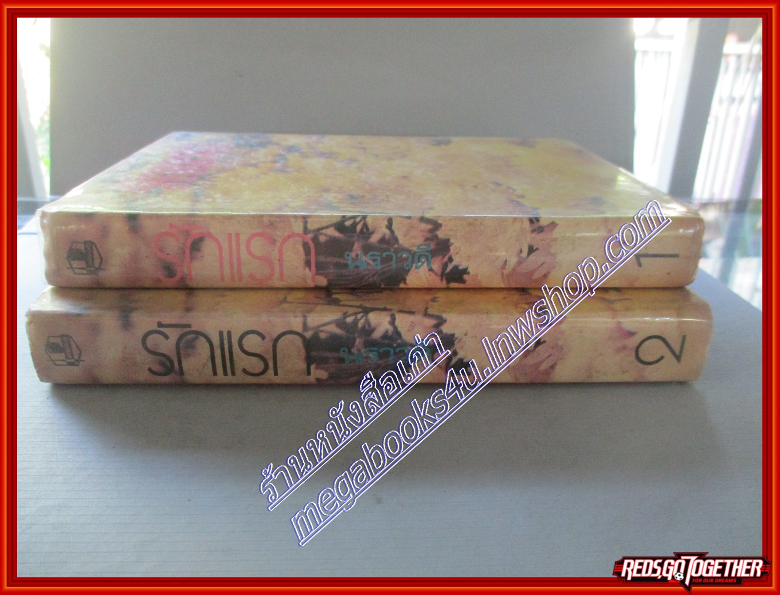 รักแรก โดย นราวดี ครบ2เล่มจบ หนังสือเช่า (มือสอง) (สภาพ85-95%)
