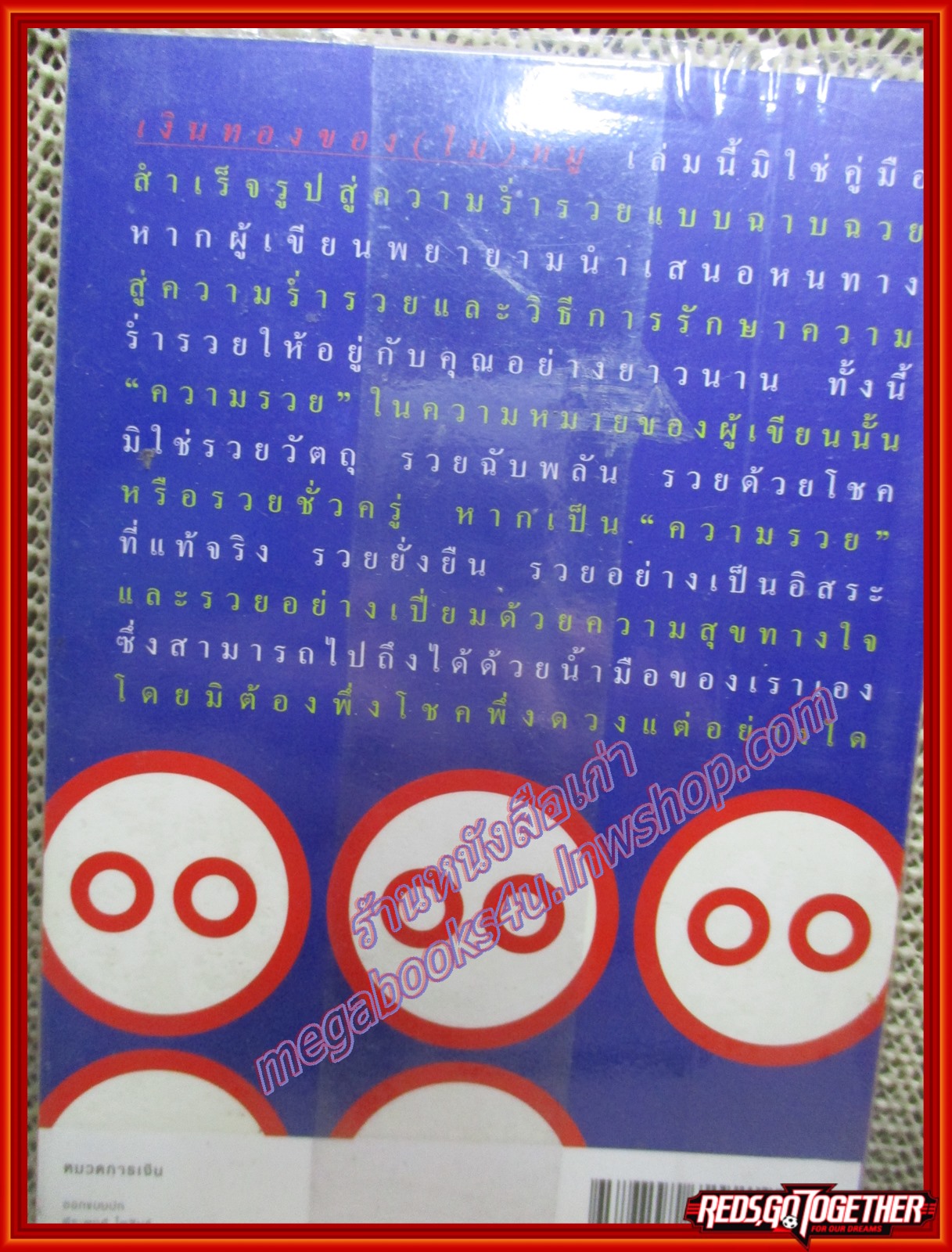 เงินทองของ (ไม่) หมู/วรากรณ์ สามโกเศศ/อมรินทร์ (หนังสือบ้าน มือสอง) (สภาพ85-95%)