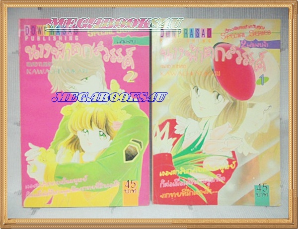 นางฟ้าตกสวรรค์ ครบชุด2ล่มจบ โดยKAWACHI YUKARI ดาวพระเสาร์