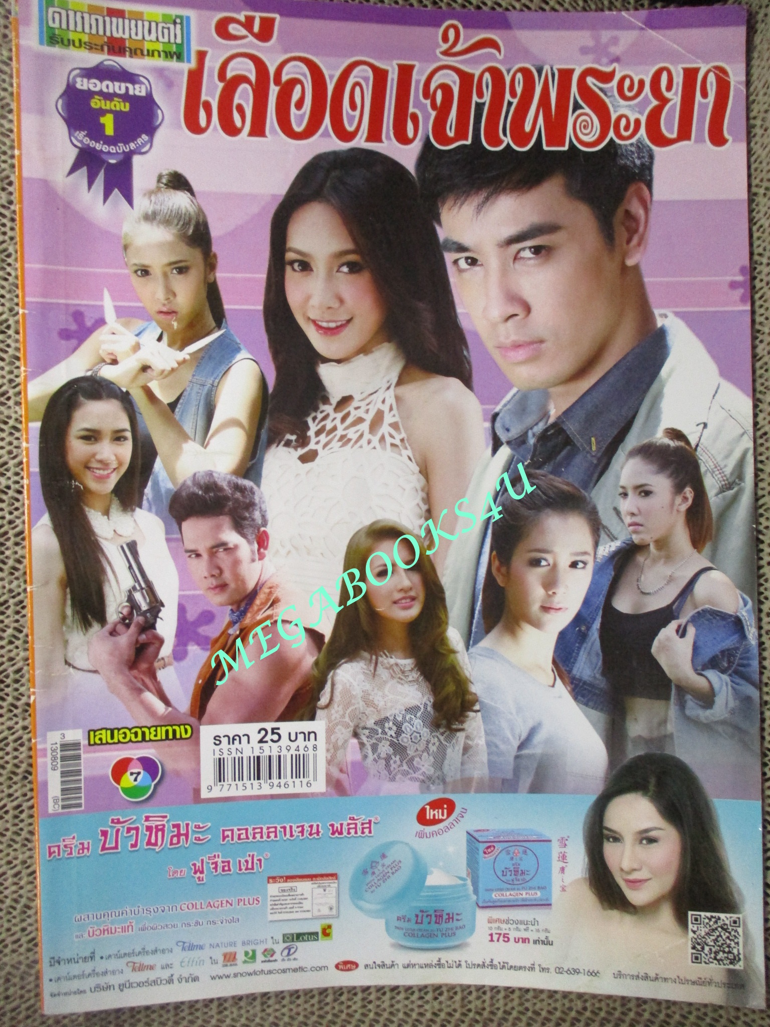 นิตยสารเรื่องย่อละครโทรทัศน์ เลือดเจ้าพระยา ปี2556 สภาพดี ยุ้ย จีรนันท์ ออย ธนา