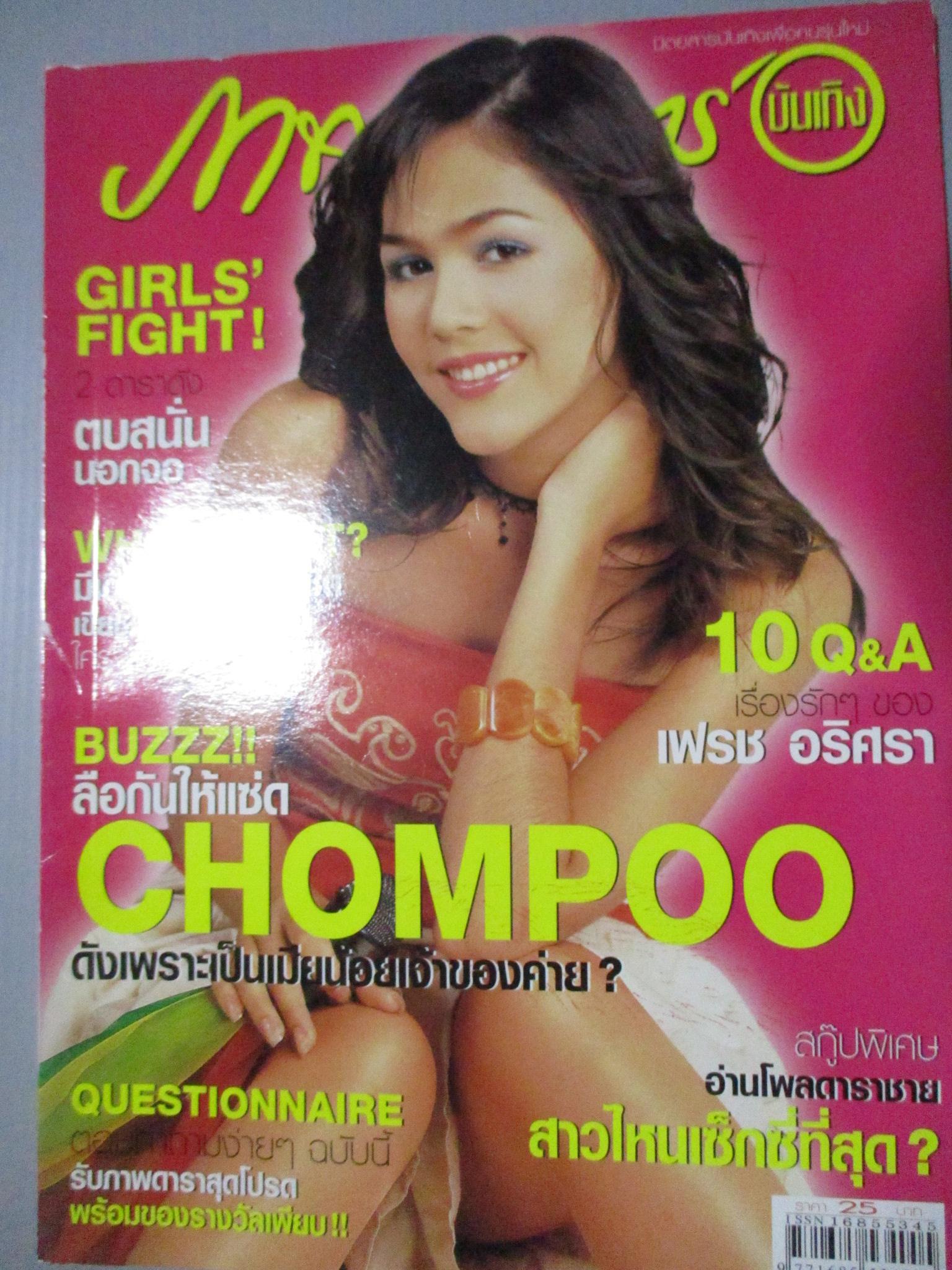 นิตยสารภาพยนตร์บันเทิง ฉบับที่1372 ปี2546 ปก ชมพู่ อารยา