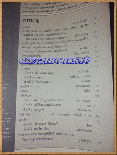 นิตยสารโลกลี้ลับ เล่ม018 มิถุนายน2529 ปกหลวงพ่อเส็ง สิริจันโทสภาพดี