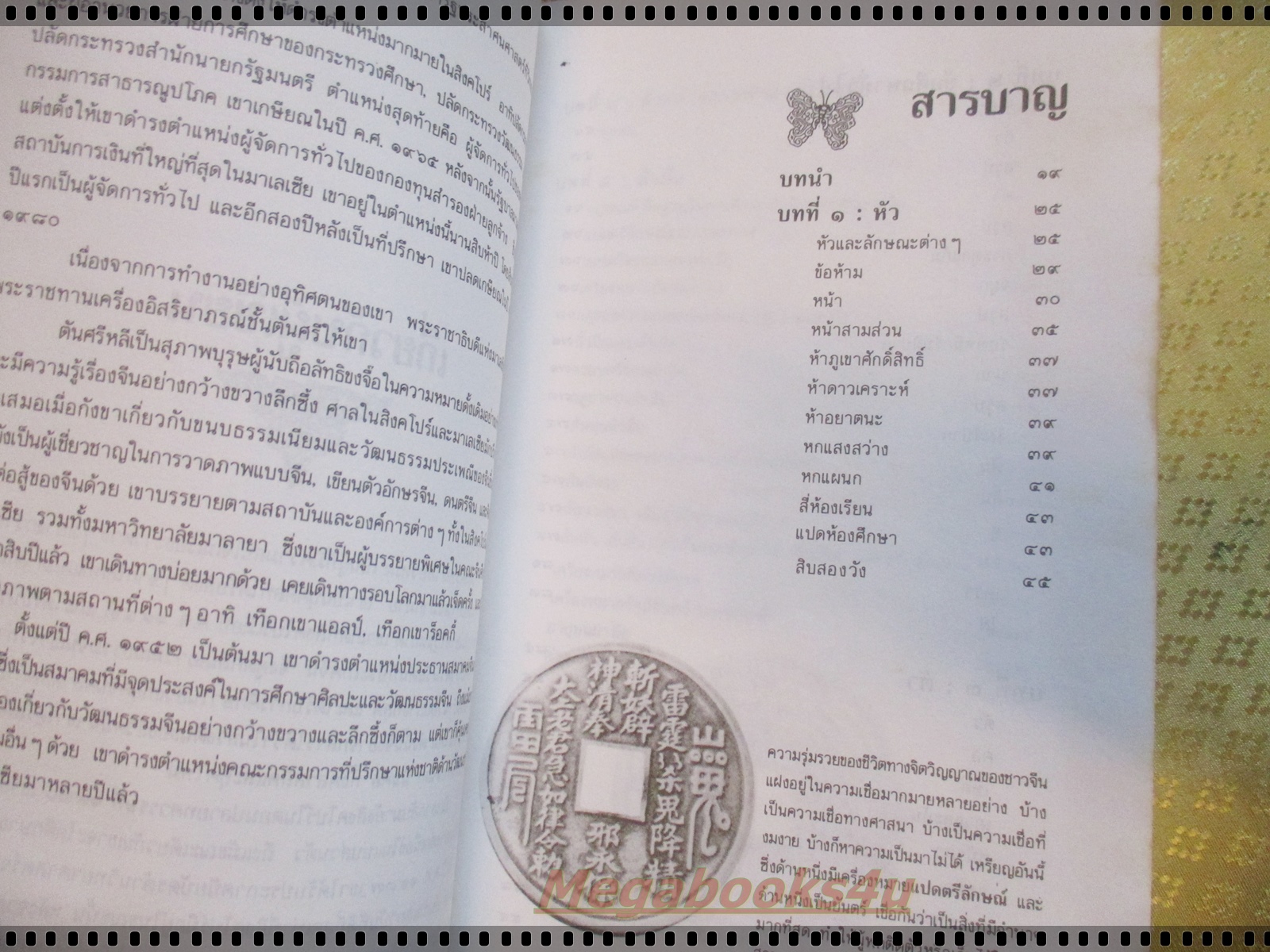 อ่านคนตามหลักโหงวเฮ้ง โดย อำนวยชัย ปฏิพัทธ์เผ่าพงศ์