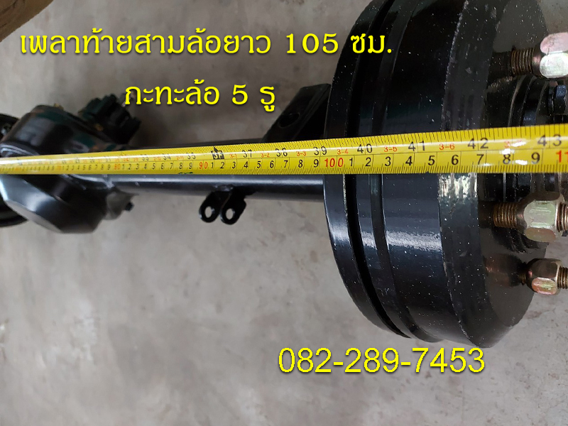เพลาท้ายสามล้อแบบใช้กับเครื่องสูบตั้ง ความยาวเพลา 105 ซม.
