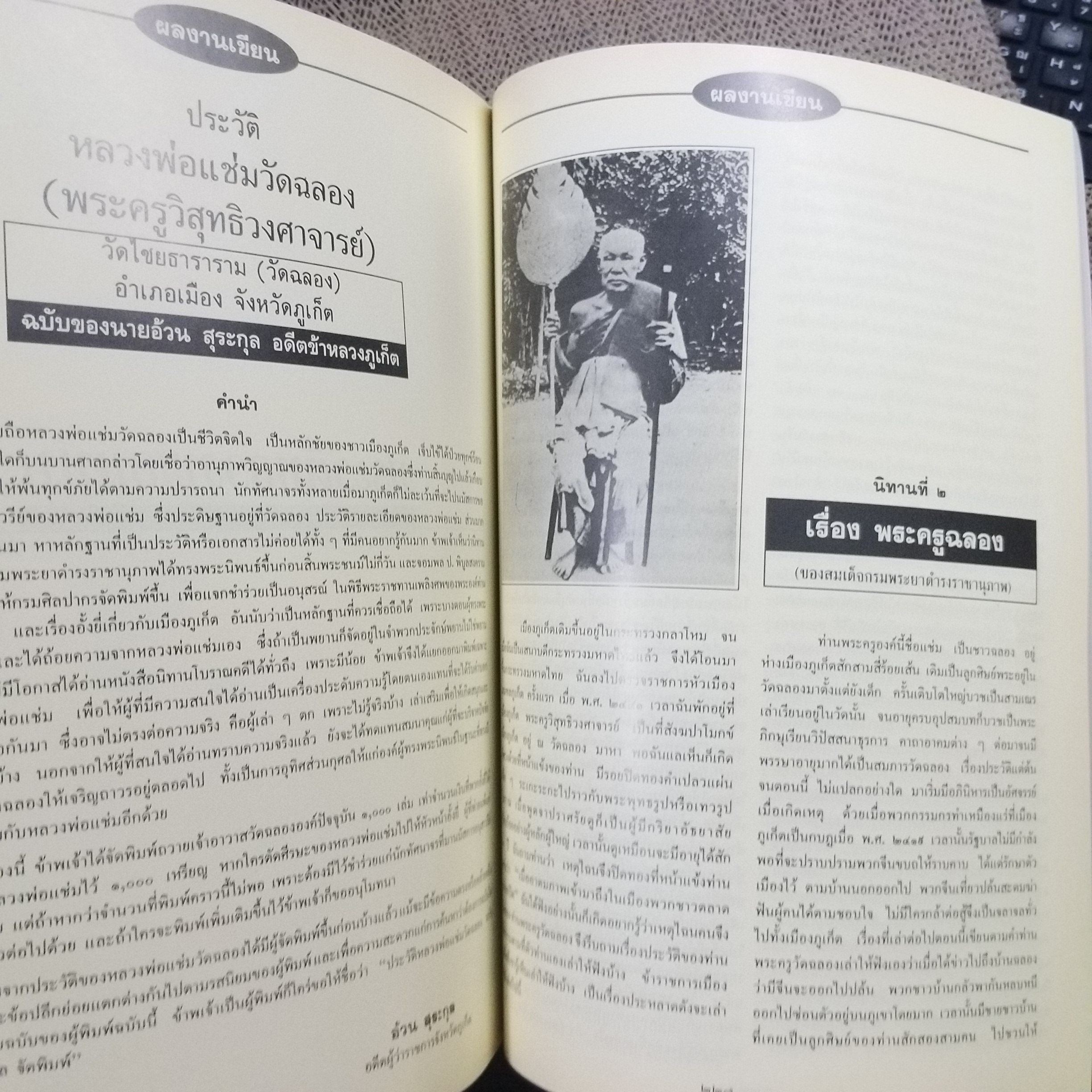 ประวัติมะโนราห์และประเพณีเข้าโรงครู -ประวัติท้าวเทพกระษัตรี (จัน) ท้าวศรีสุนทร (มุก) -ประวัติหลวงพ่อแช่ม / อนุสรณ์ในงานพระราชทานเพลิงศพ นายอ้วน สุระกุล