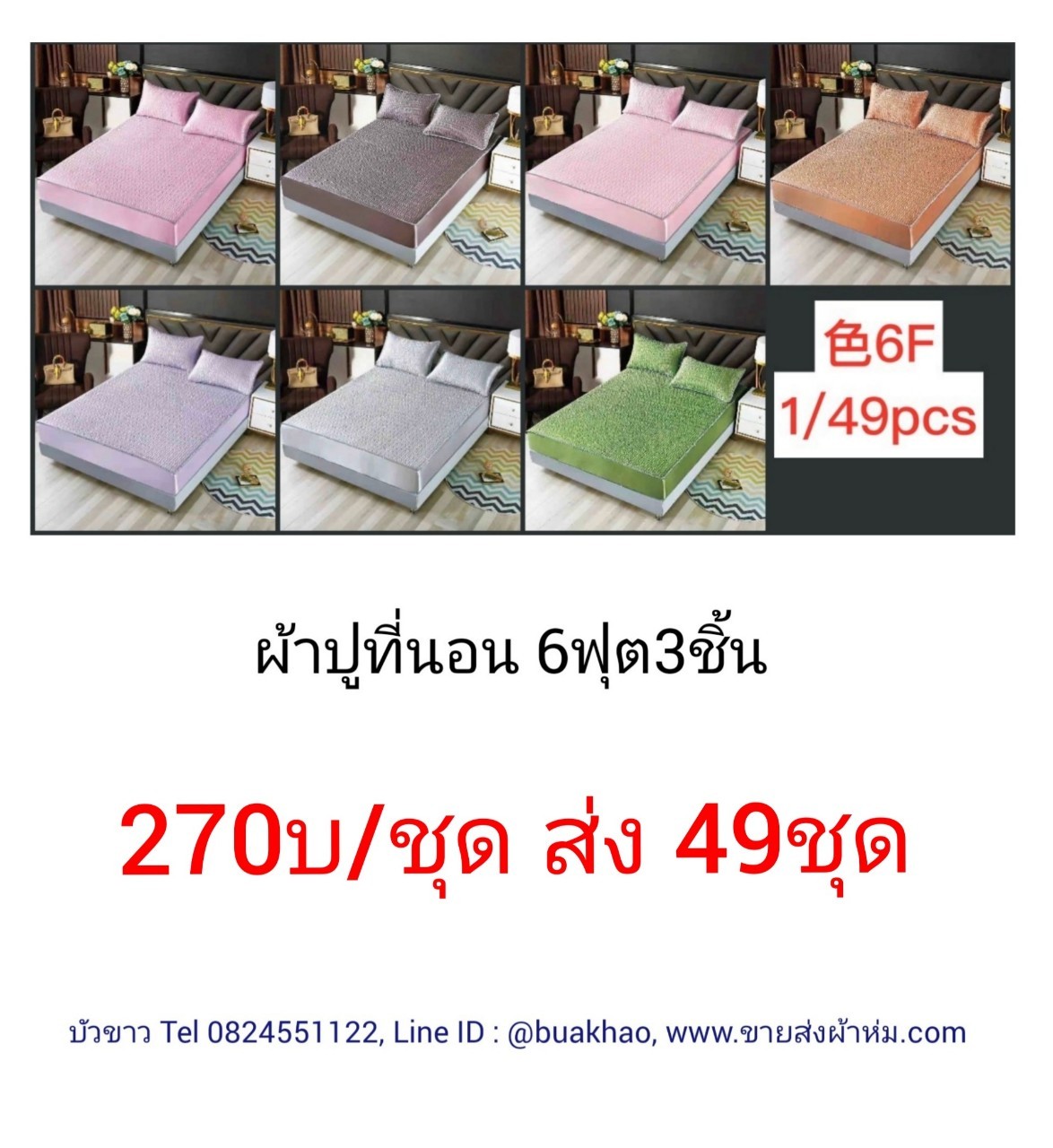 ผ้าปูที่นอนเสริมใย 6ฟุต 3ชิ้น คละสี ชุดละ 270บาท ส่ง 49ชุด