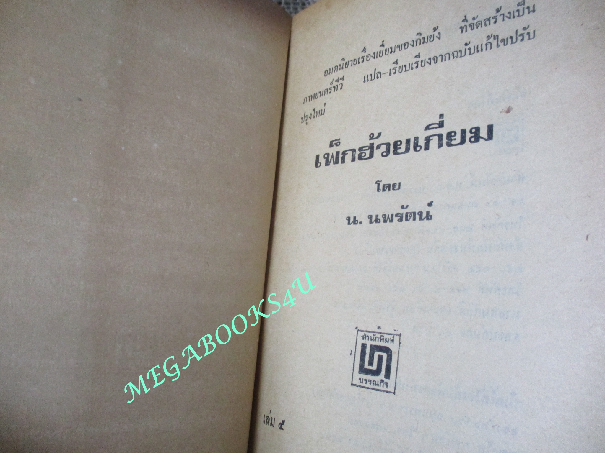 เพ็กฮ้วยเกี่ยม เล่ม5 / กิมย้ง / น. นพรัตน์ / สนพ.บรรณกิจ (นิยายจีนกำลังภายใน) สภาพดี มีฝุ่นเกาะตามสันกระดาษประปราย
