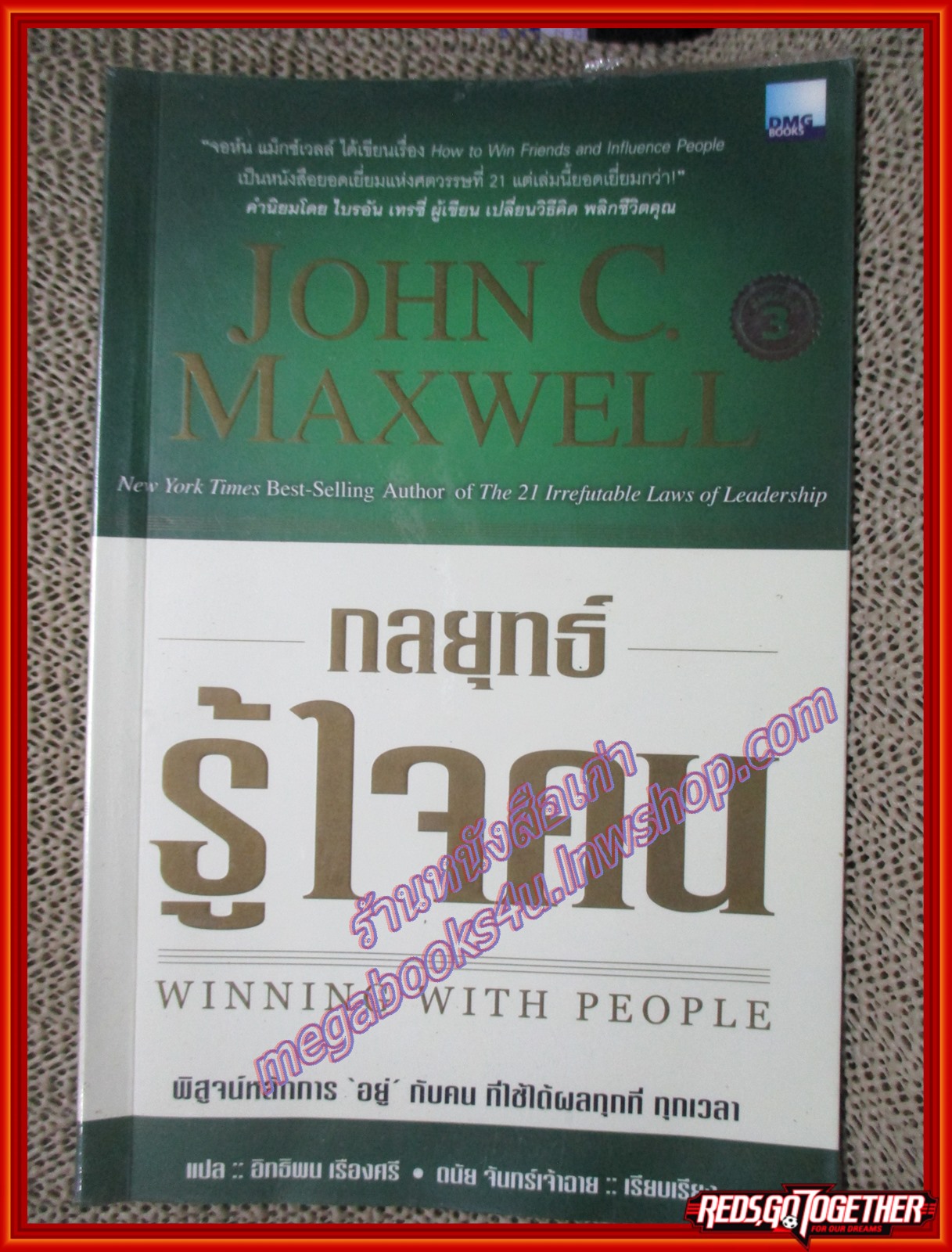 กลยุทธ์รู้ใจคน/John C. Maxwell /สนพ.DMG/ (หนังสือบ้าน มือสอง) (สภาพ85-95%)