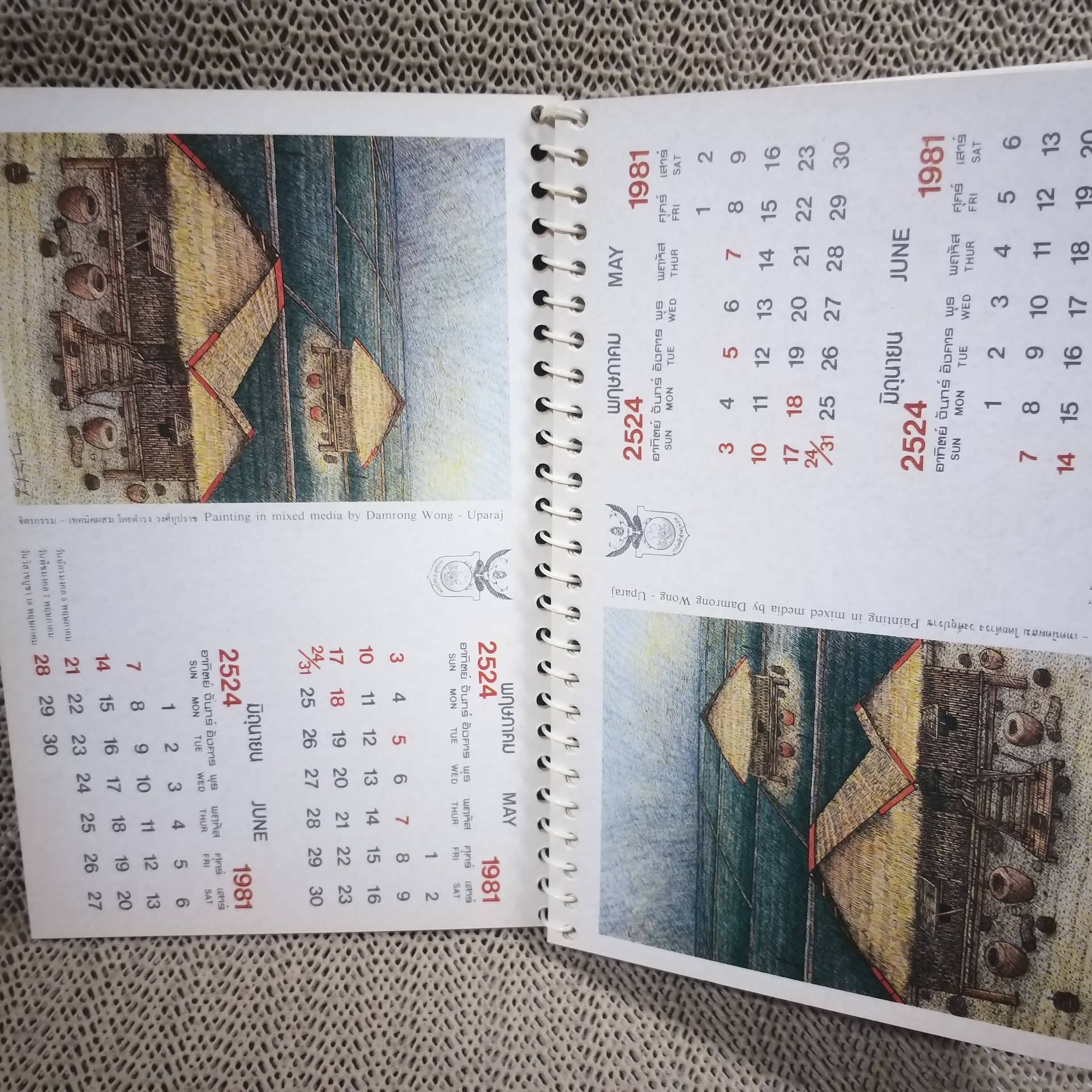 ปฏิทินตั้งโต๊ะ จิตรกรรม - เทคนิคผสม โดยดำรง วงศ์อุปราช ปี2524 / การไฟฟ้าส่วนภูมิภาค