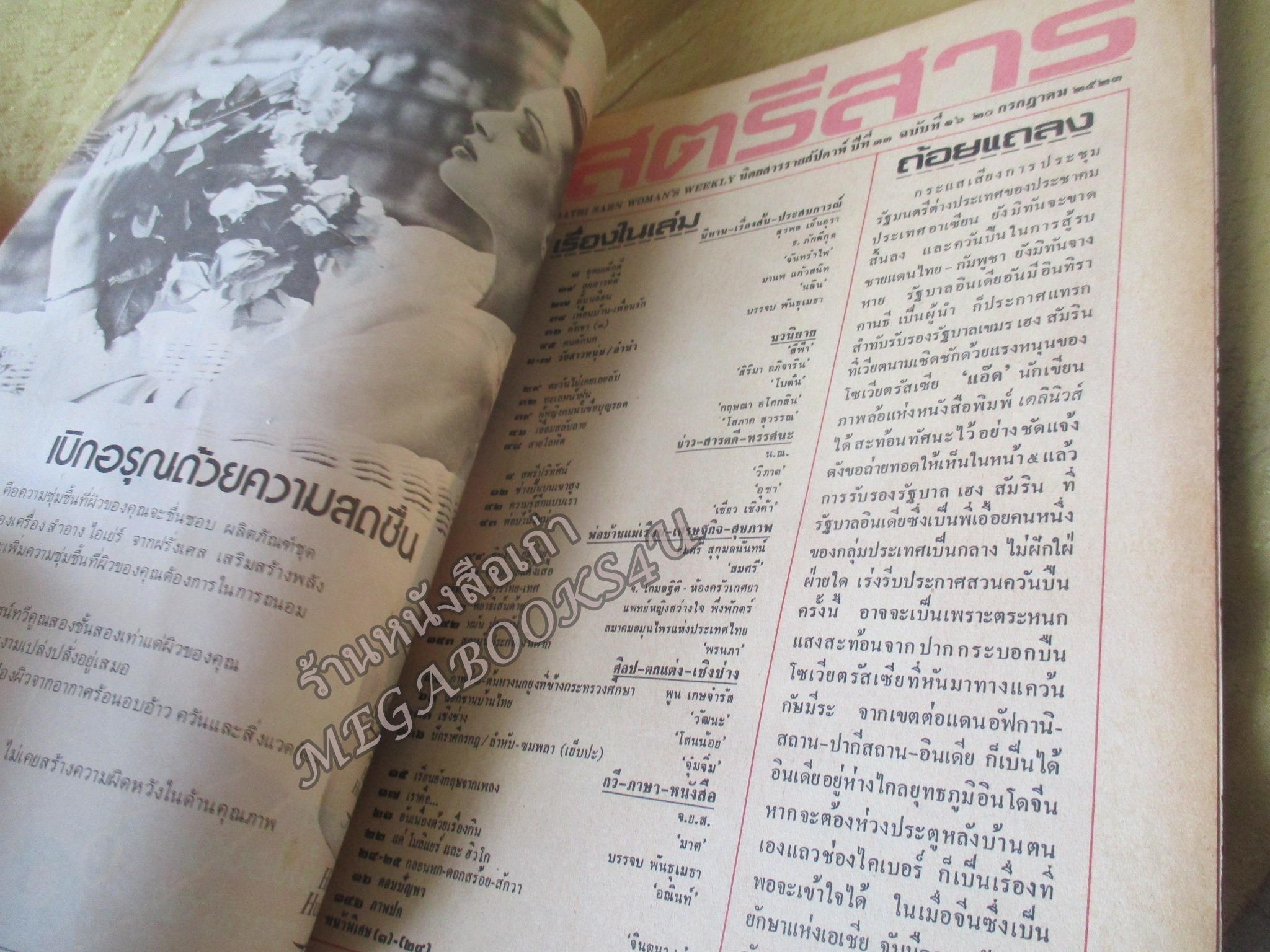 นิตยสารสตรีสาร ปี2523 ฉบับที่16 ปก รสริน จันทรา/นฤมล แก้วไทรเลิศ ตำหนิ สันปกกระดาษเริ่มกรอบ