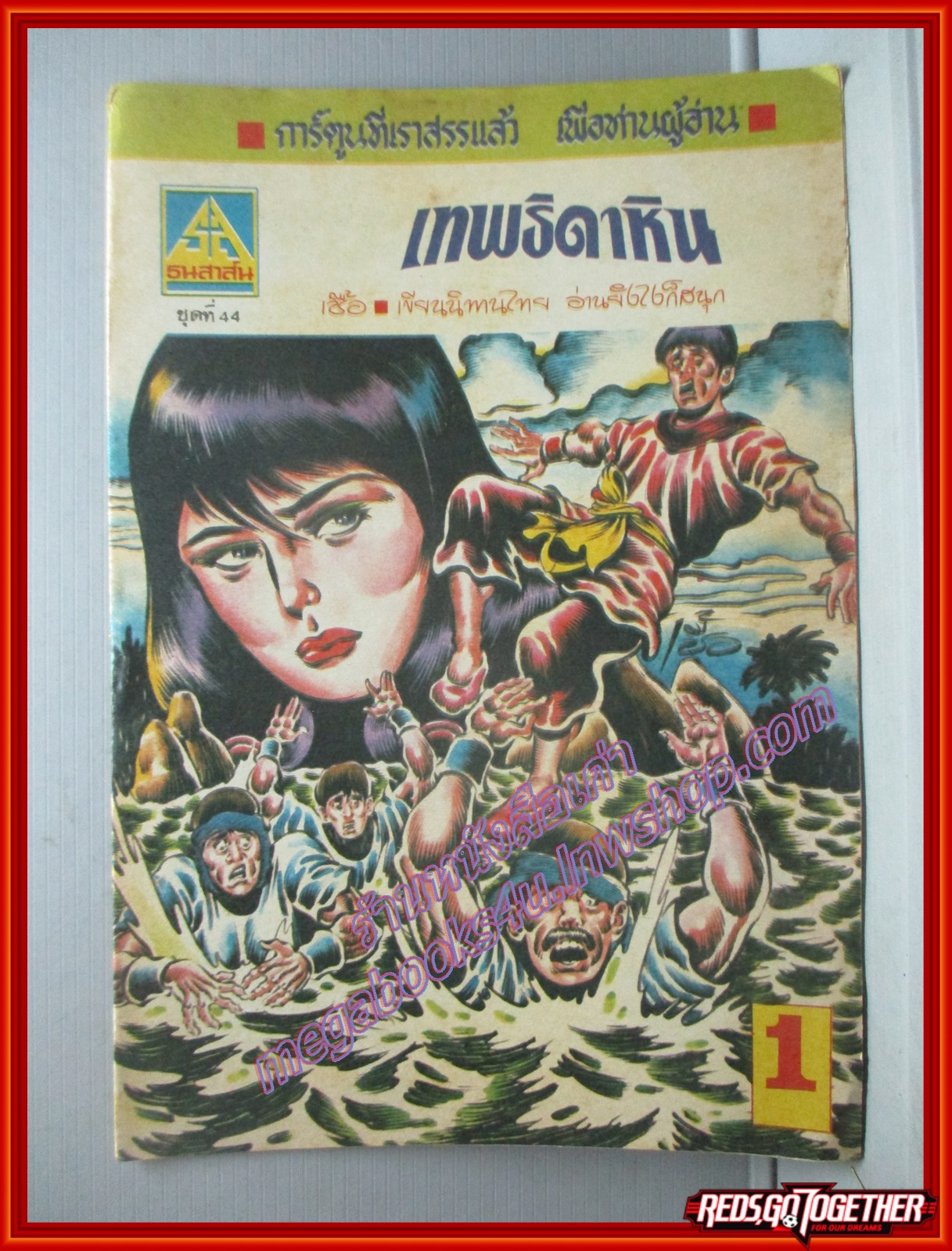 การ์ตุนไทยเล่มละบาท เรื่อง เทพธิดาหิน โดย เชื้อ สนพ.ธนสาส์น