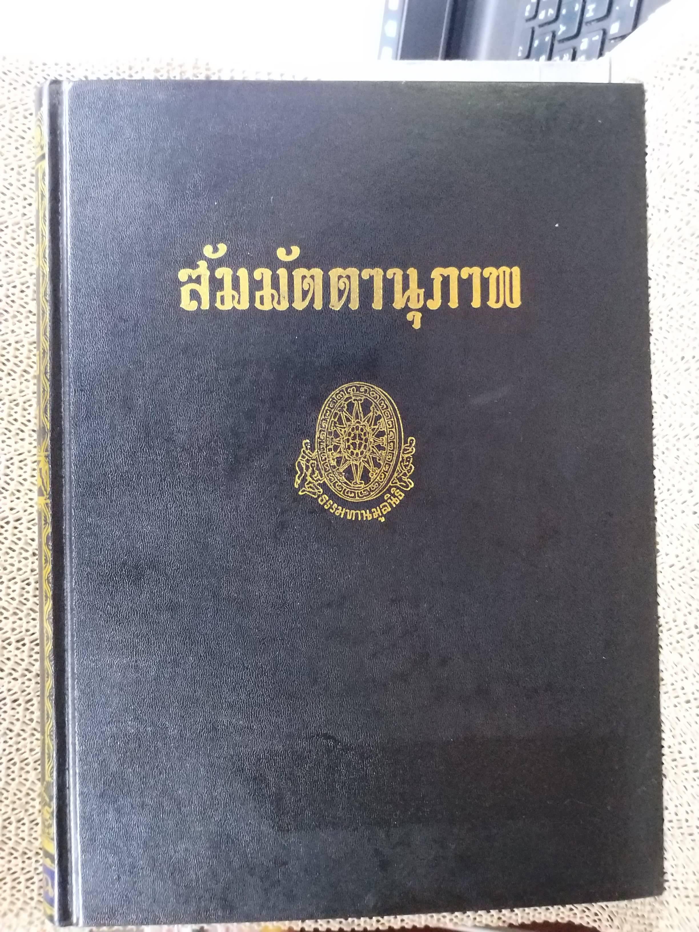 ธรรมโฆษณ์ของพุทธทาส สัมมัตตานุภาพ คำบรรยายประจำวันเสาร์ ภาคอาสาฬหบูชา ประจำปี 2524 ที่ลานหินโค้ง ในสวนโมกขพลาราม ของท่านพุทธทาสภิกขุ