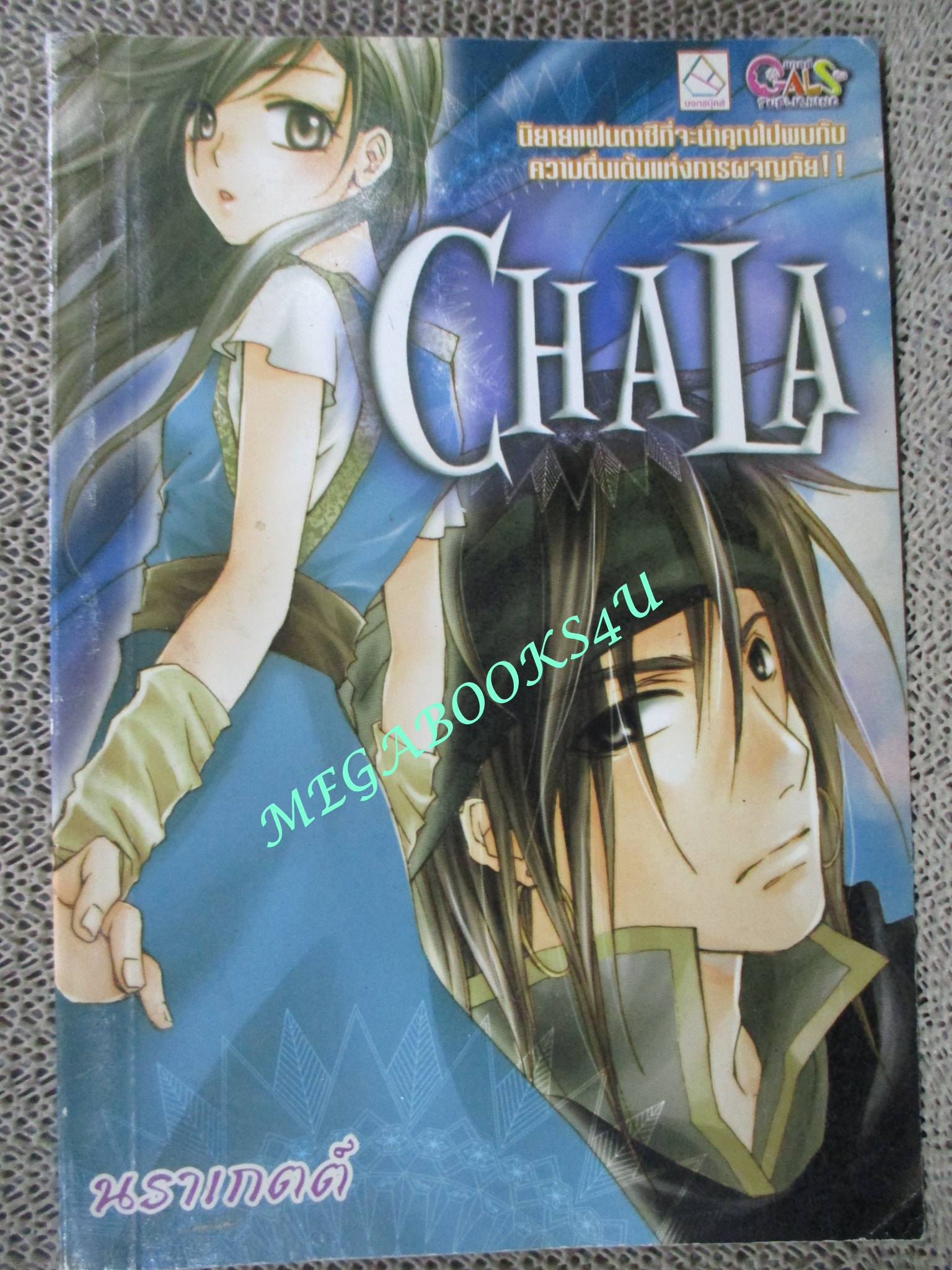 นิยาย CHALA ชาลา โดย นราเกตต์