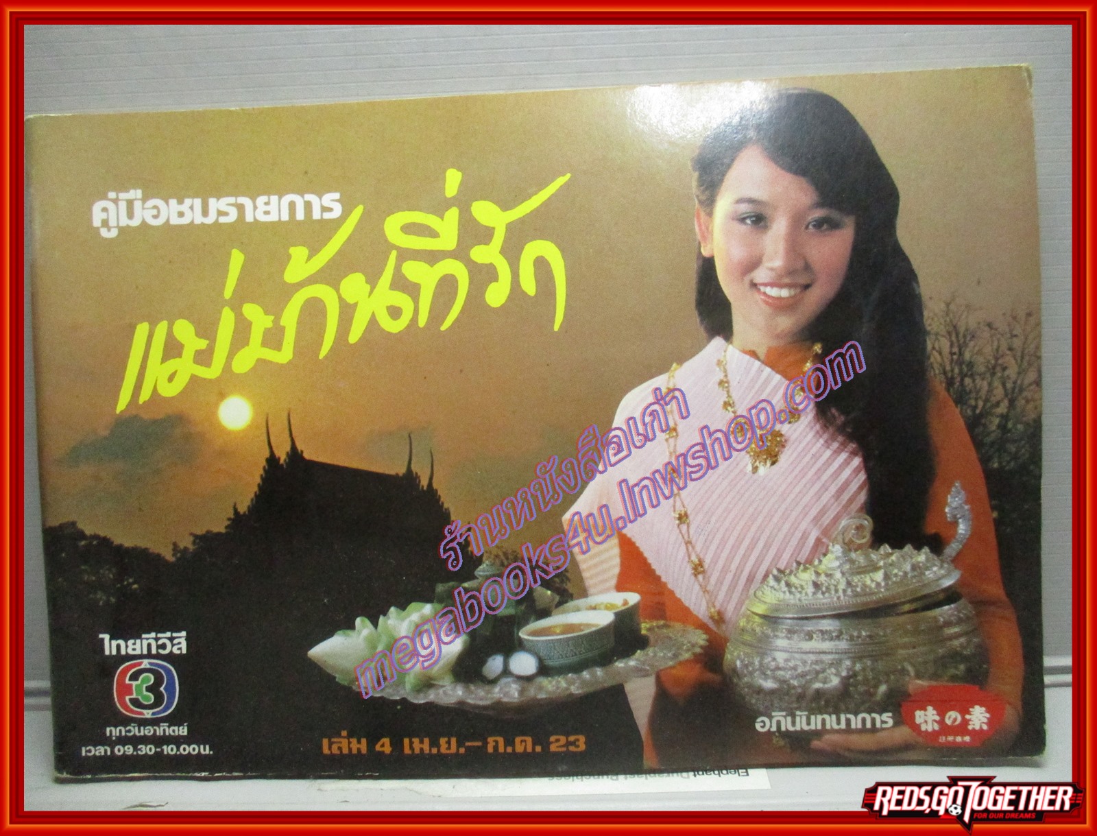 หนังสือประกอบอาหาร แม่บ้านที่รัก เล่ม04 ปี2523