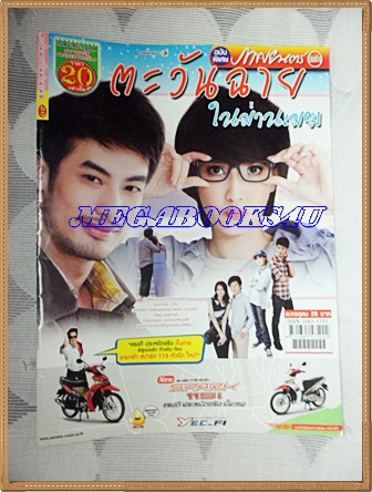 นิตยสารเรื่องย่อละครโทรทัศน์ ตะวันฉายในม่านเมฆ ปี2555ปกรณ์ ฉัตรบริรักษ์ ณฐพร เตมีรักษ์