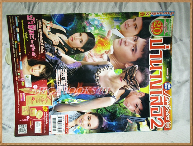 นิตยสารเรื่องย่อละคร ป่านางเสือ2 สภาพดี